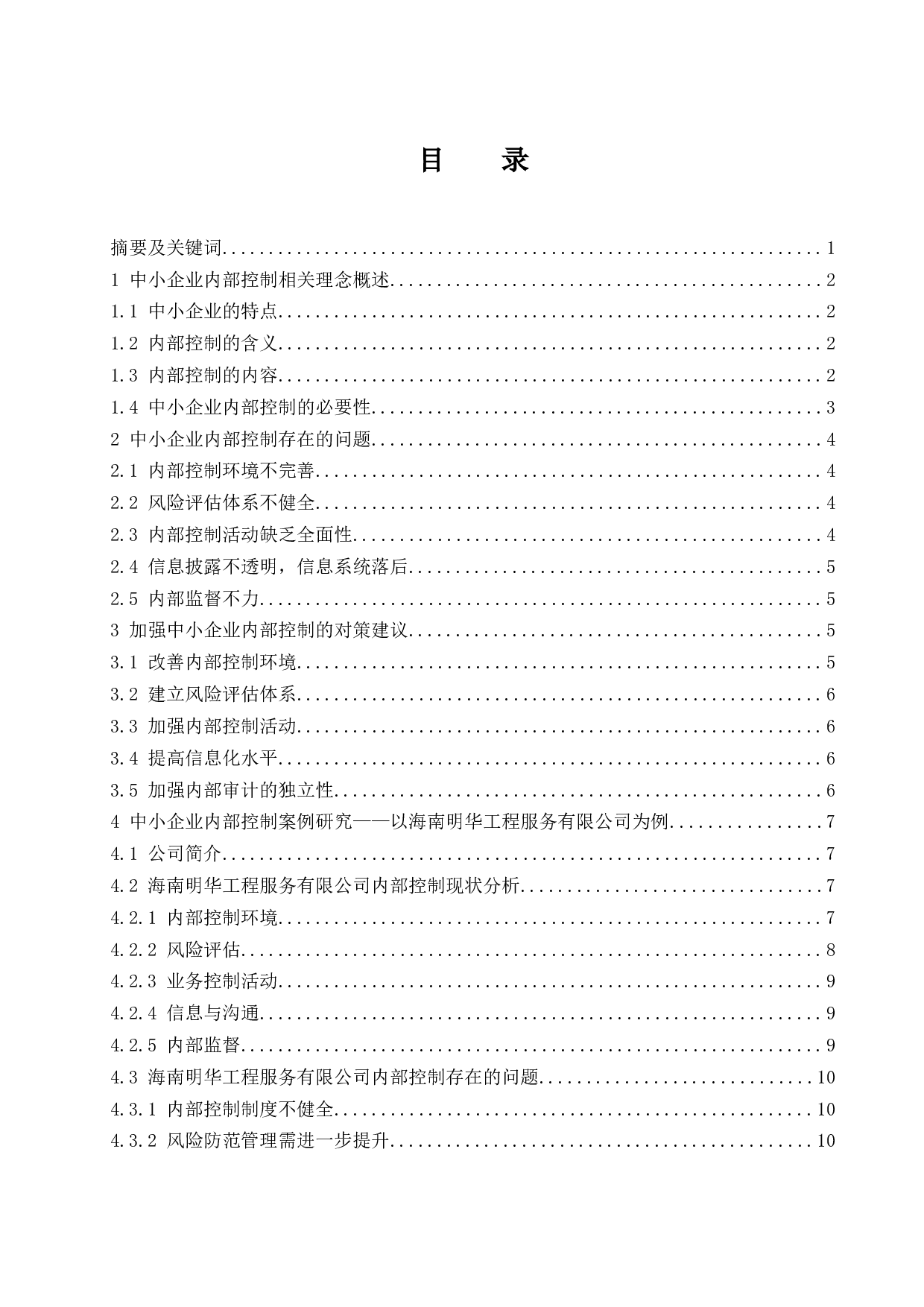 中小企业内部控制问题研究.docx-11865字.docx 第1页