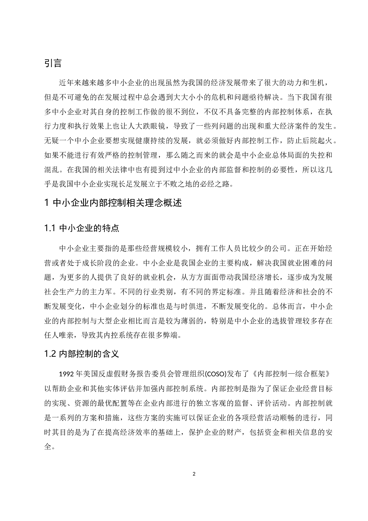 中小企业内部控制问题研究.docx-11865字.docx 第4页