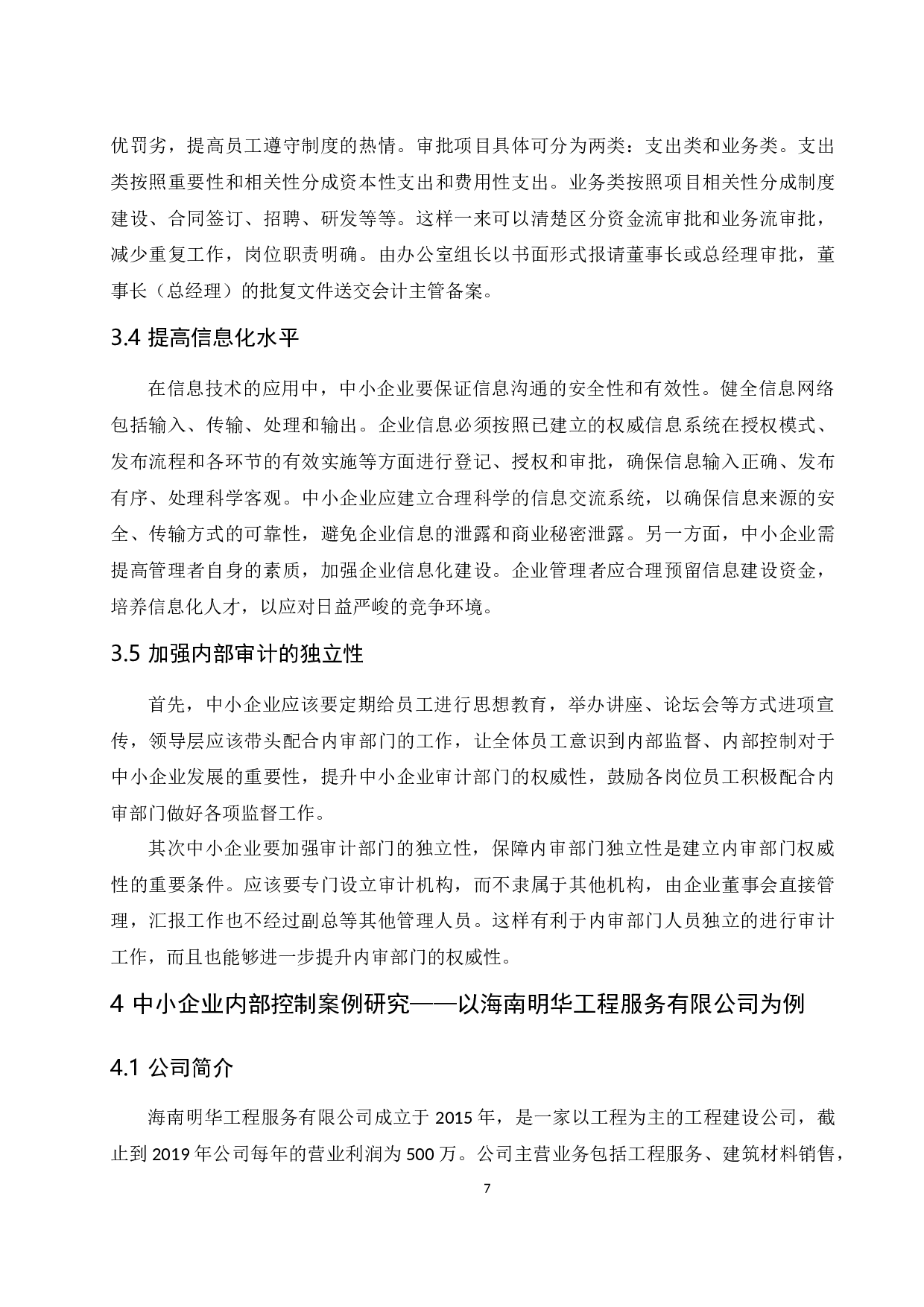 中小企业内部控制问题研究.docx-11865字.docx 第9页