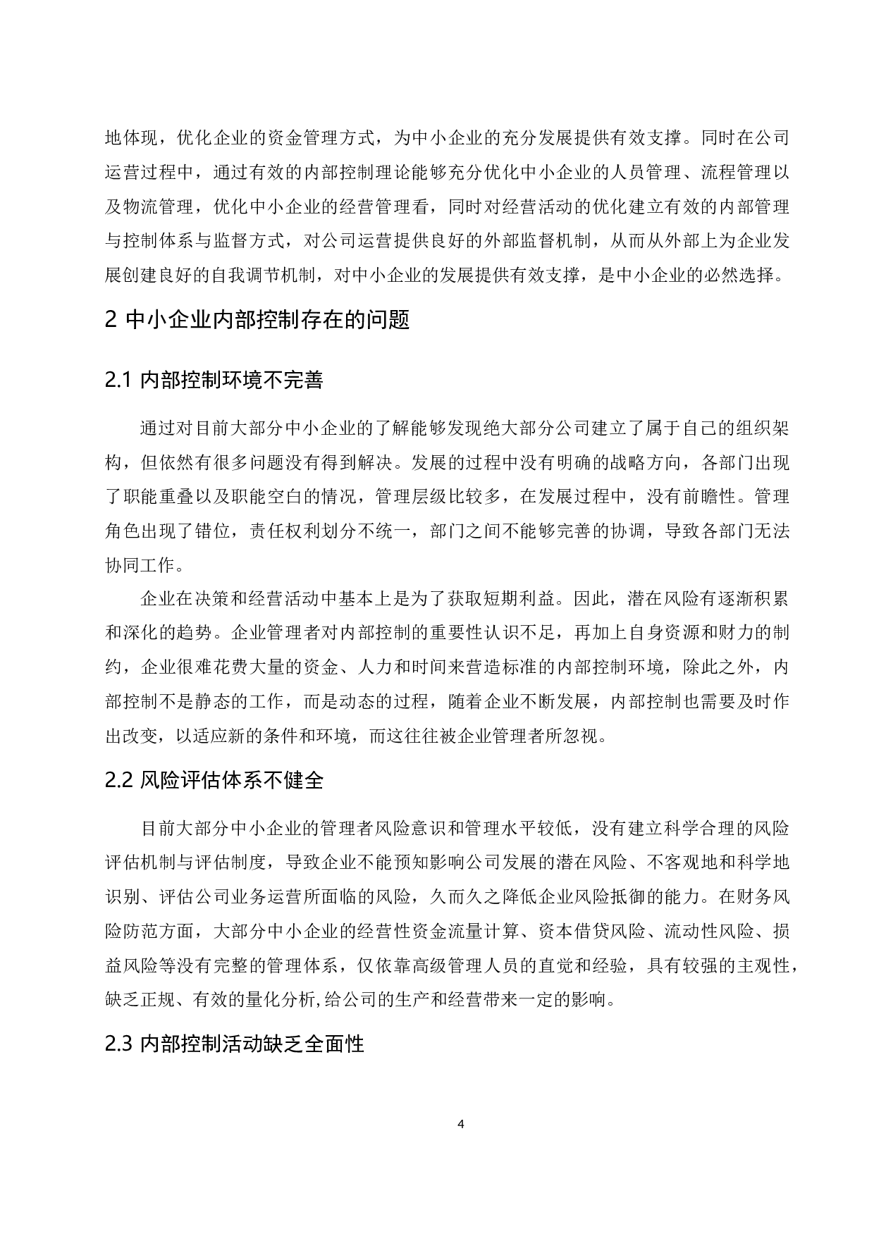 中小企业内部控制问题研究.docx-11865字.docx 第6页