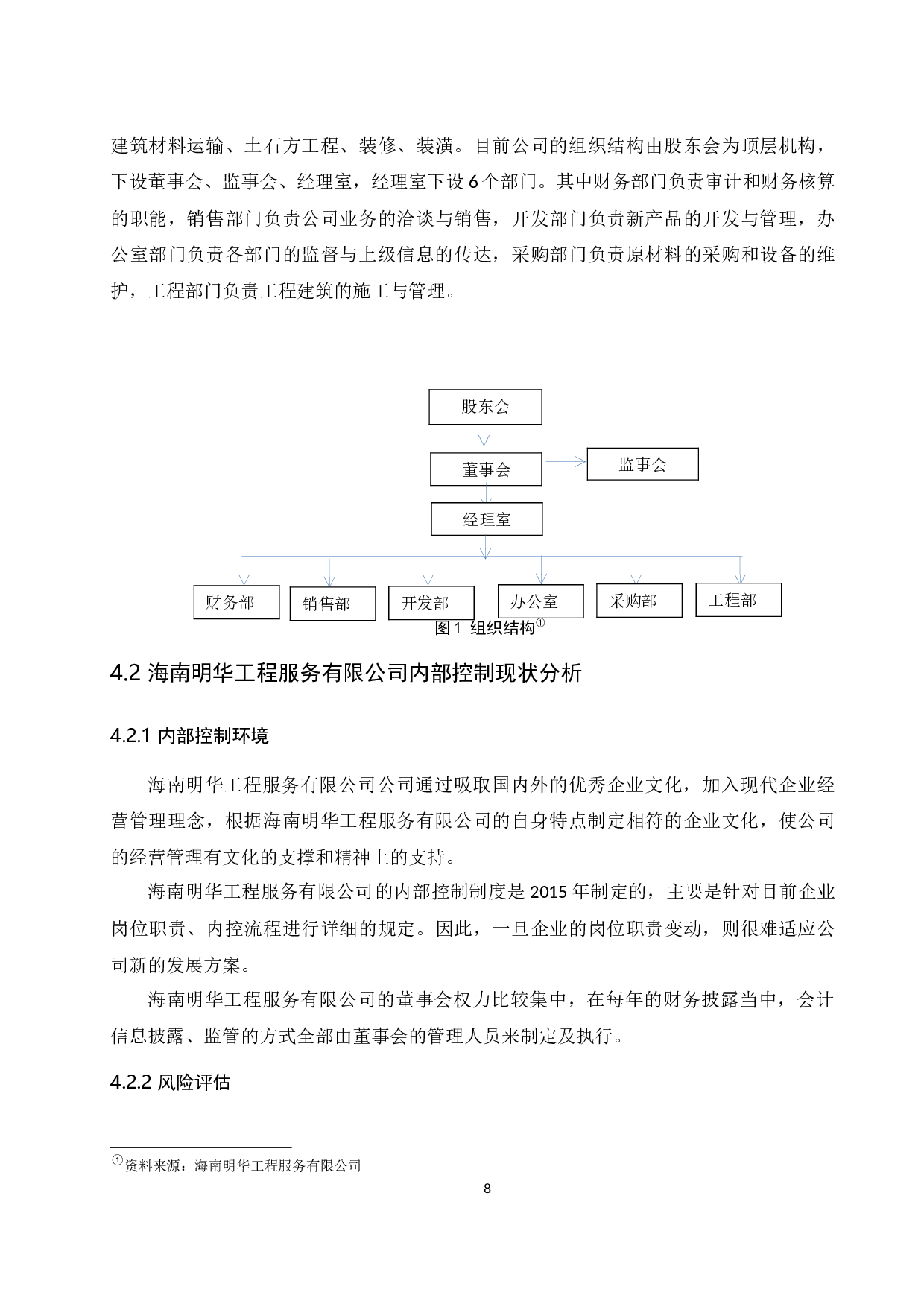 中小企业内部控制问题研究.docx-11865字.docx 第10页