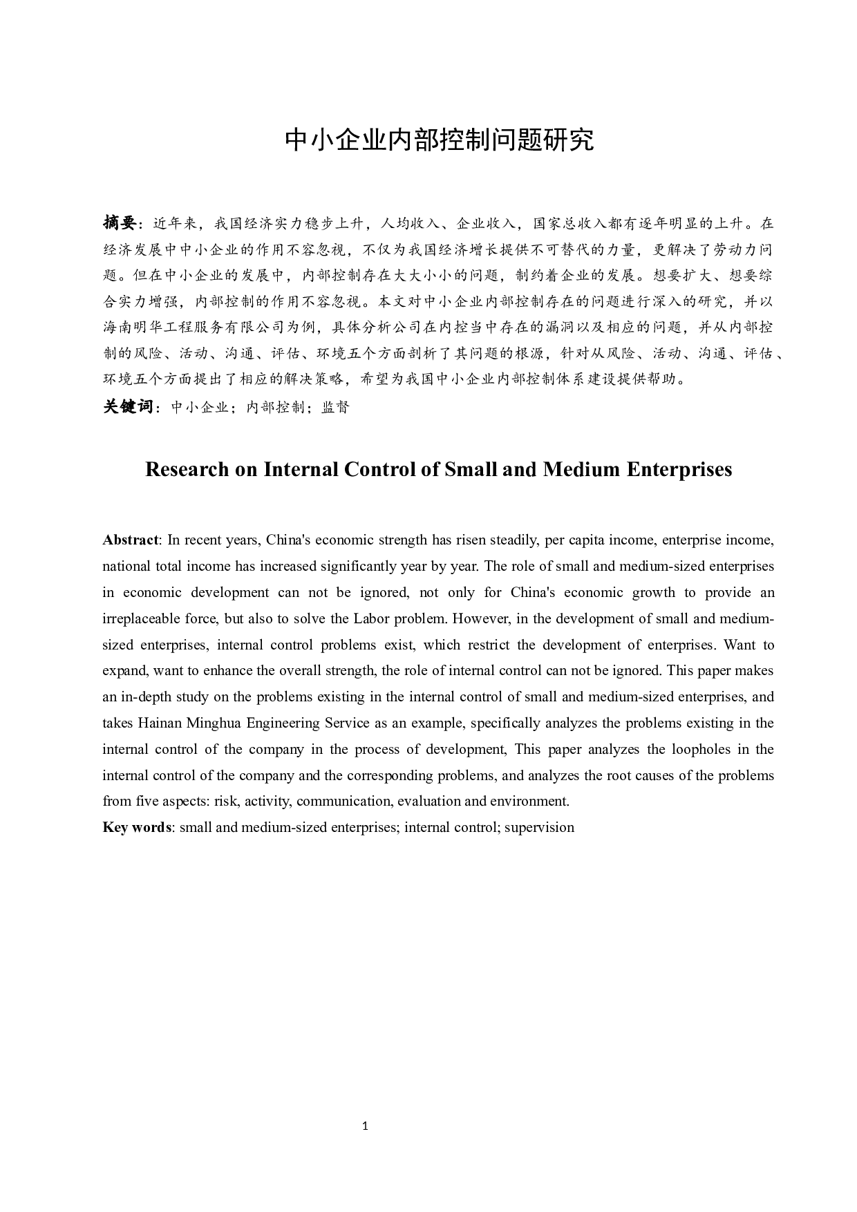 中小企业内部控制问题研究.docx-11865字.docx 第3页