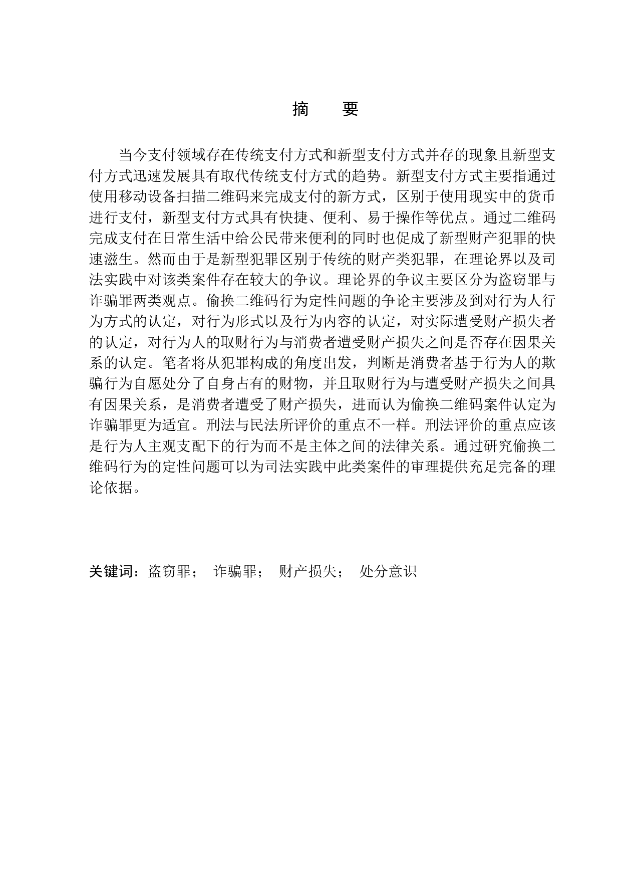 偷换二维码行为定性问题研究-11713字.docx 第2页