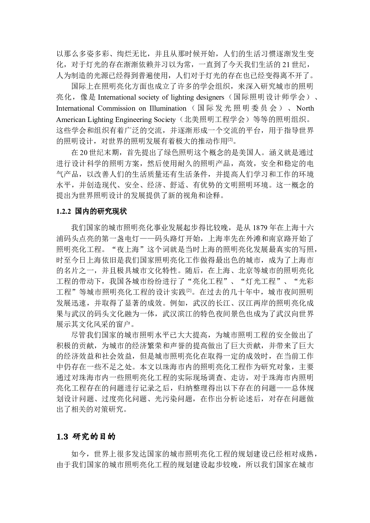 珠海市照明亮化工程存在的问题及其对策研究-11703字.docx 第6页