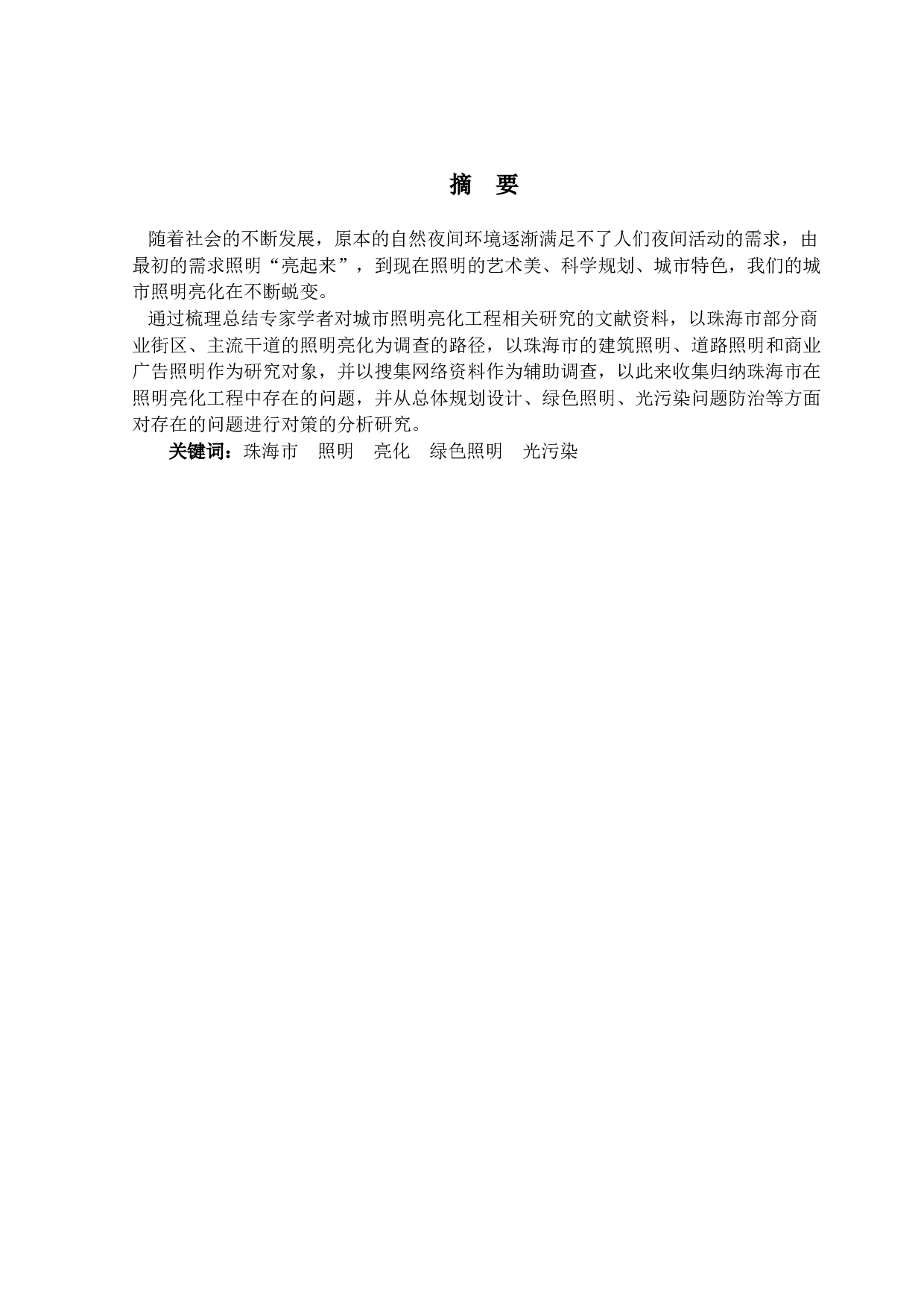 珠海市照明亮化工程存在的问题及其对策研究-11703字.docx 第1页