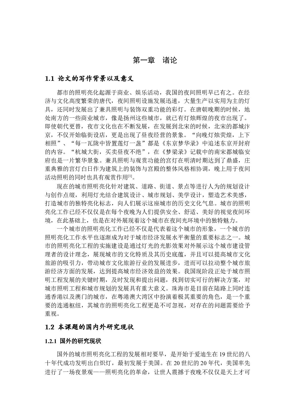 珠海市照明亮化工程存在的问题及其对策研究-11703字.docx 第5页