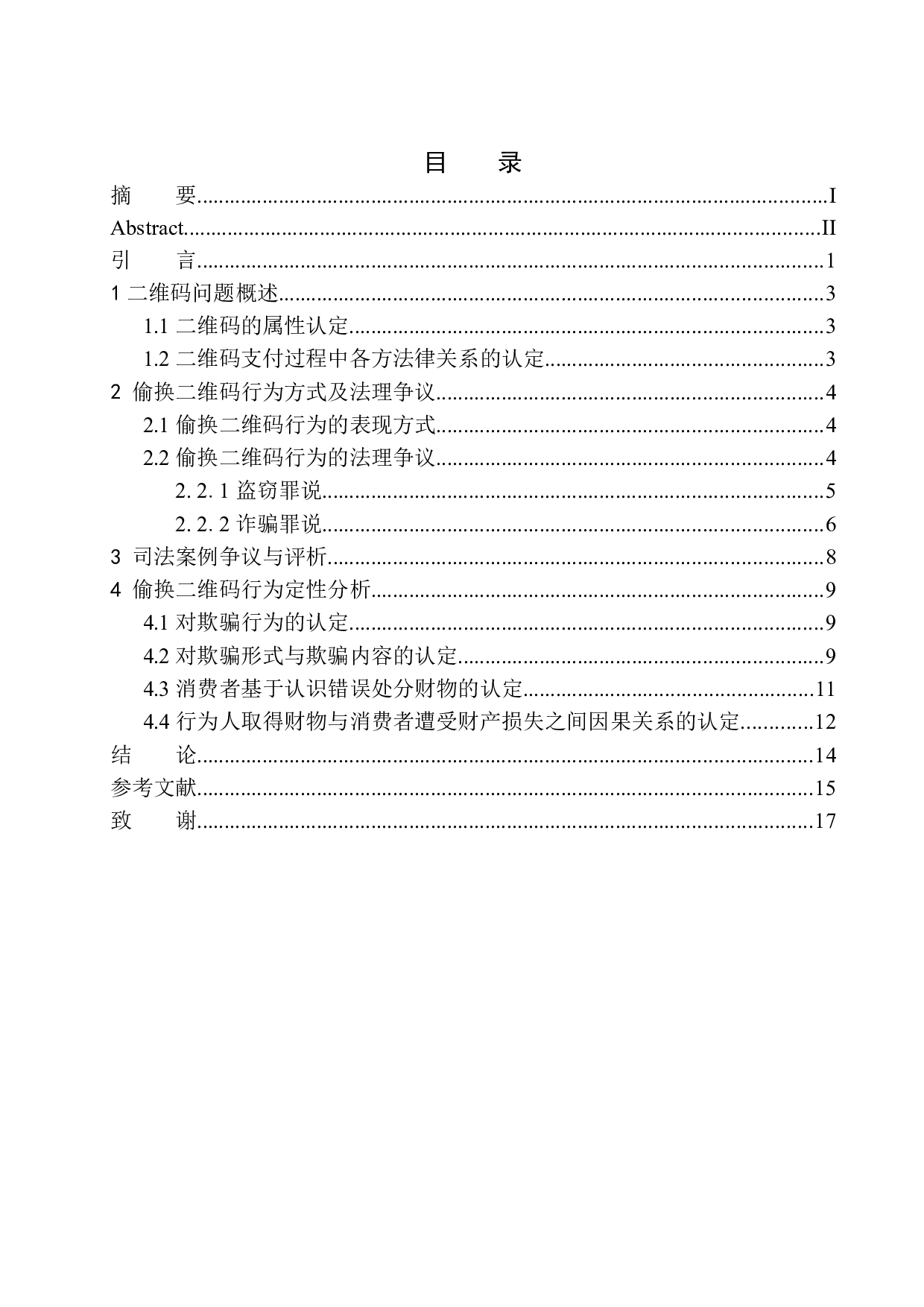 偷换二维码行为定性问题研究-11713字.docx 第1页