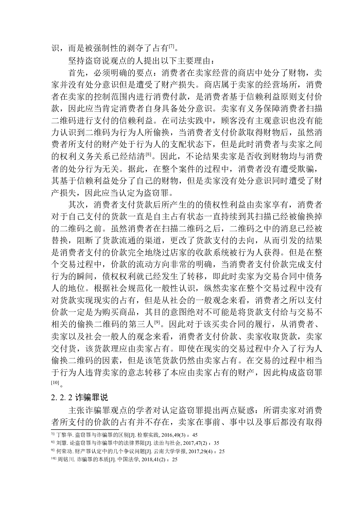 偷换二维码行为定性问题研究-11713字.docx 第8页