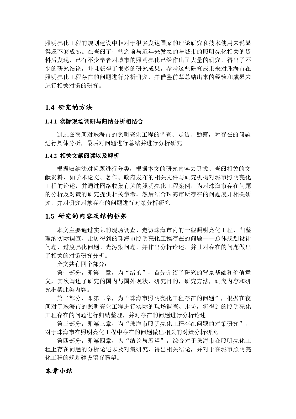 珠海市照明亮化工程存在的问题及其对策研究-11703字.docx 第7页