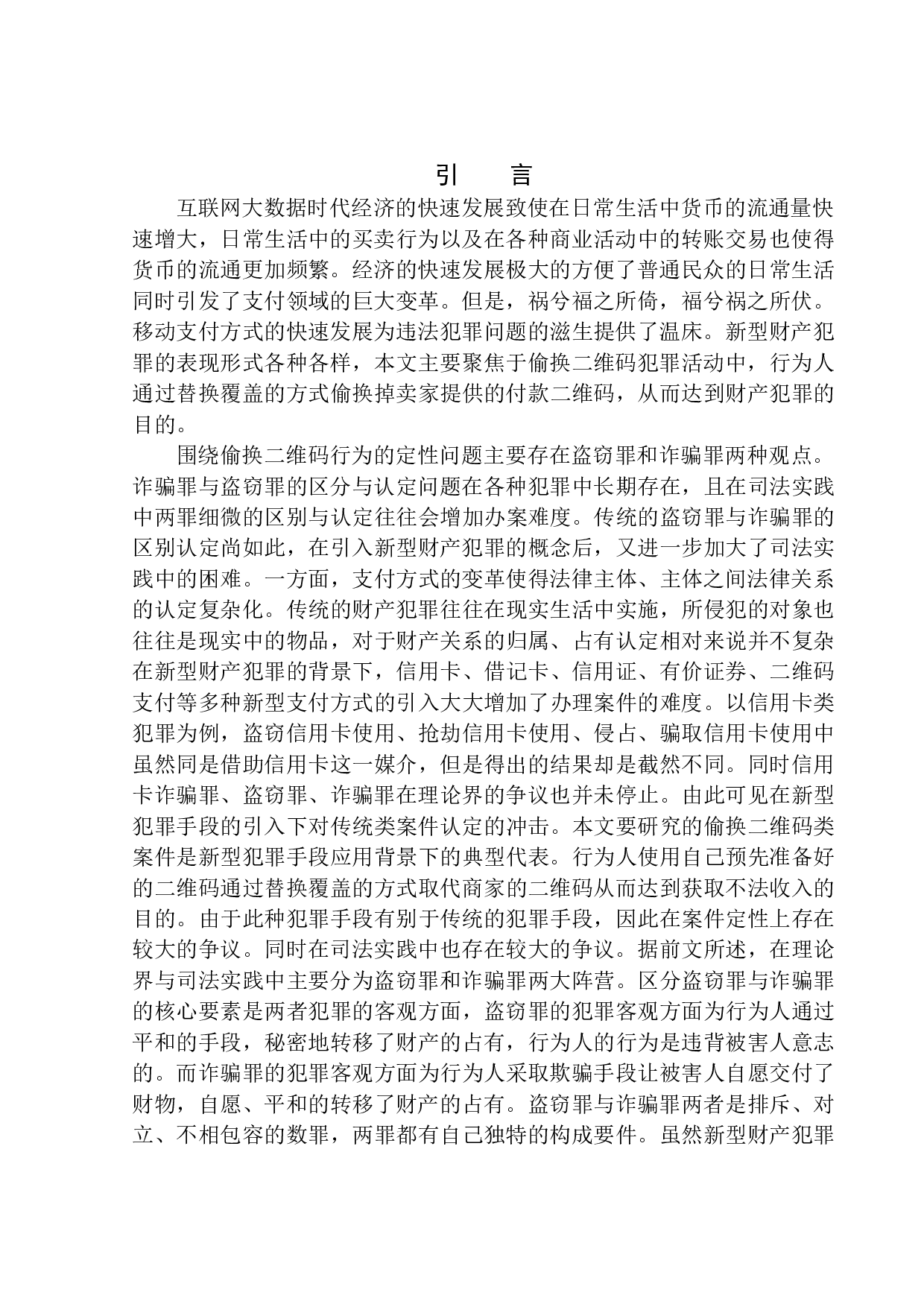 偷换二维码行为定性问题研究-11713字.docx 第4页