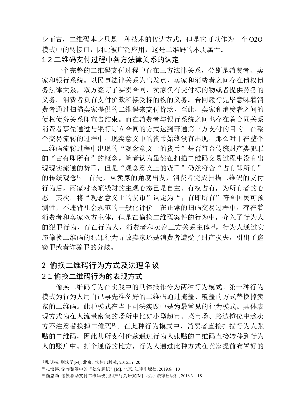 偷换二维码行为定性问题研究-11713字.docx 第6页