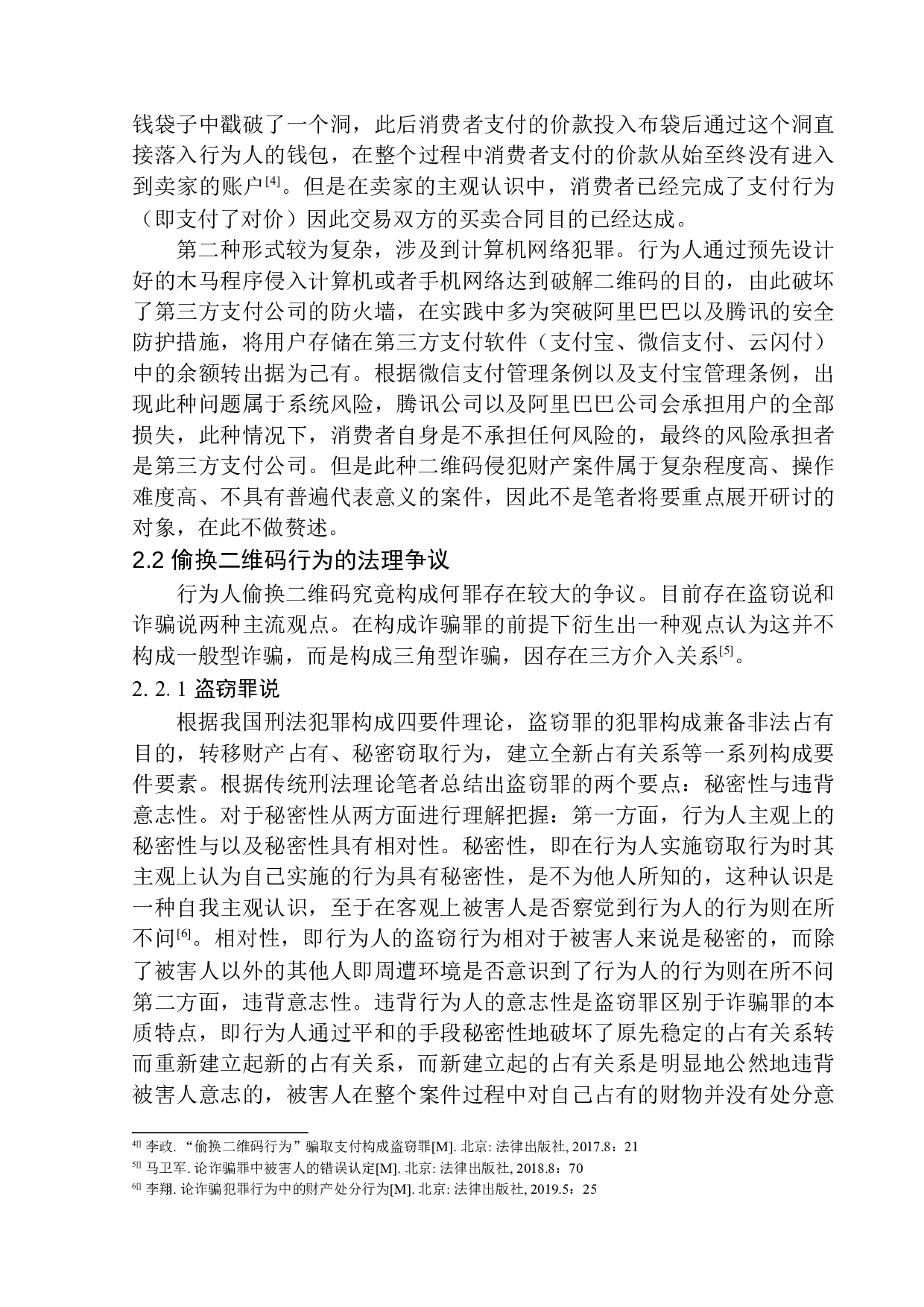 偷换二维码行为定性问题研究-11713字.docx 第7页