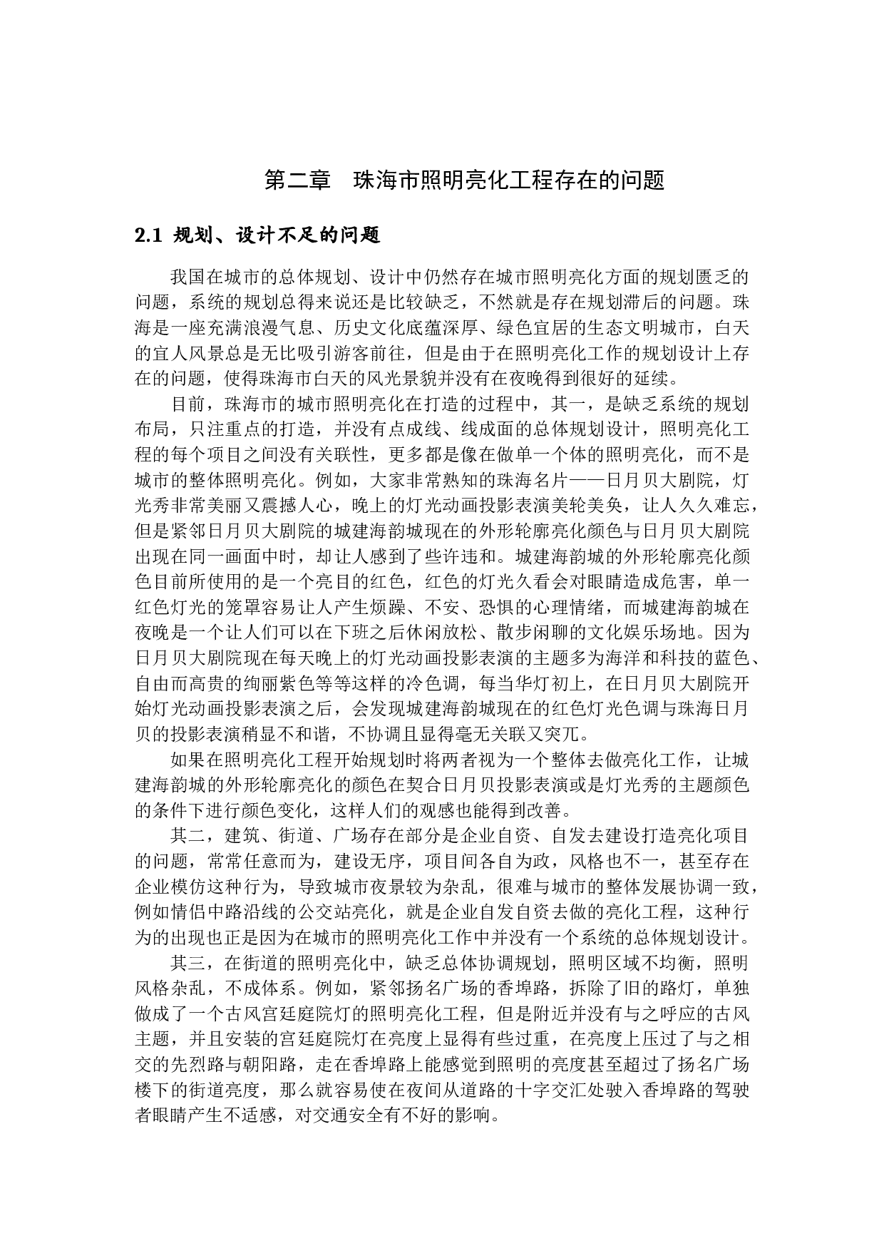 珠海市照明亮化工程存在的问题及其对策研究-11703字.docx 第9页