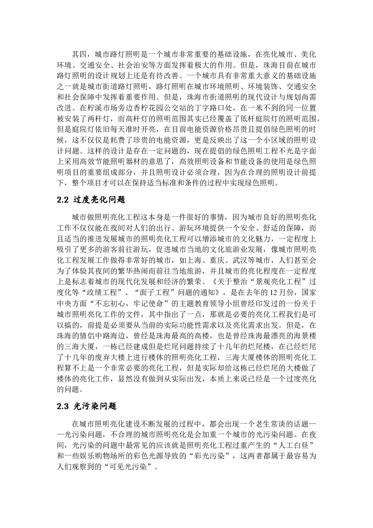 珠海市照明亮化工程存在的问题及其对策研究-11703字.docx 第10页