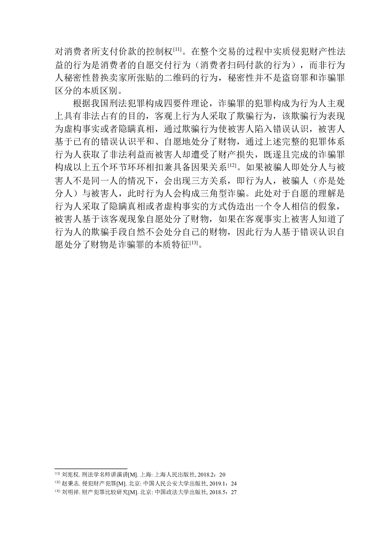 偷换二维码行为定性问题研究-11713字.docx 第9页