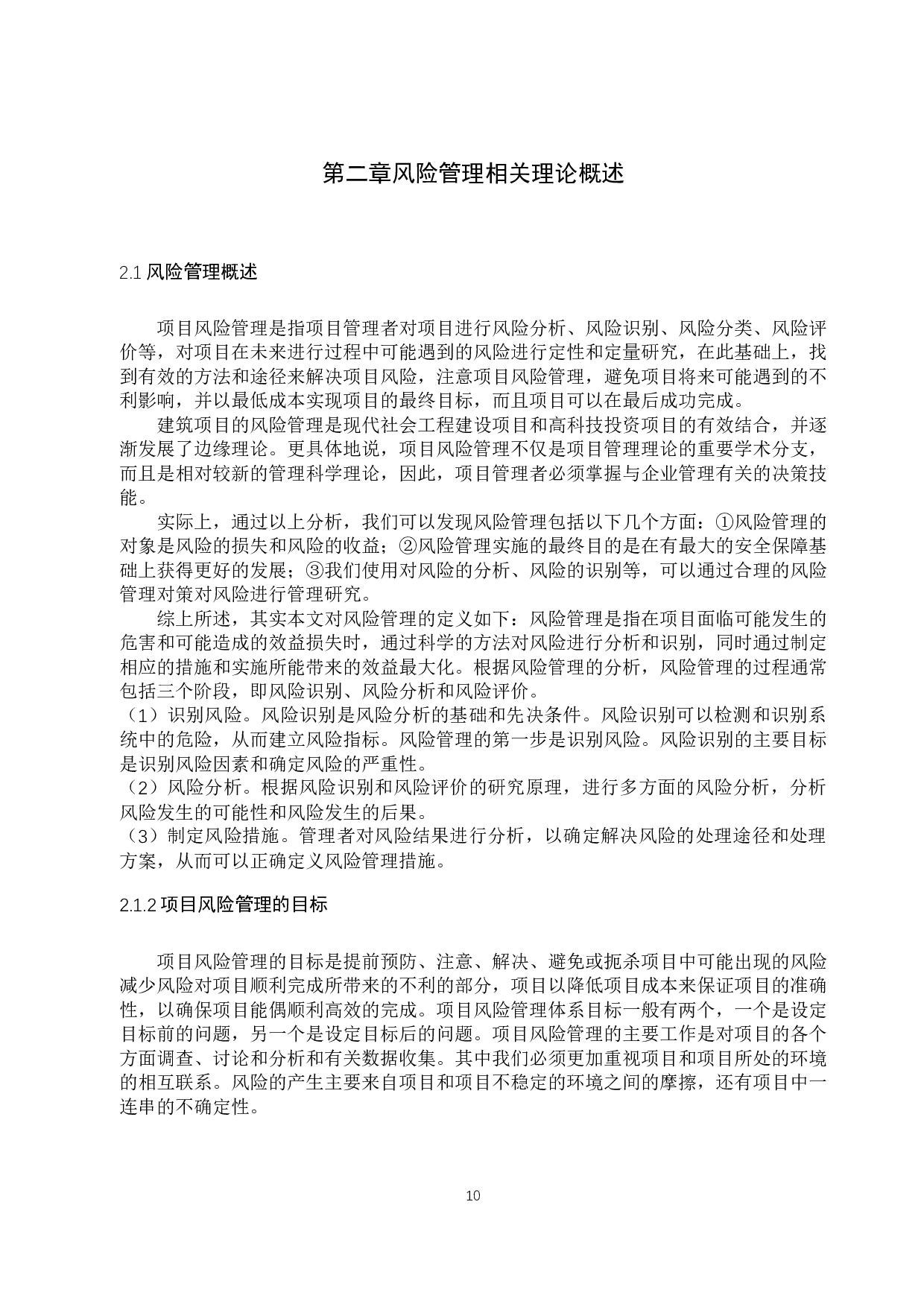 青岛海天中心建筑工程项目风险管理研究-20874字.docx 第10页