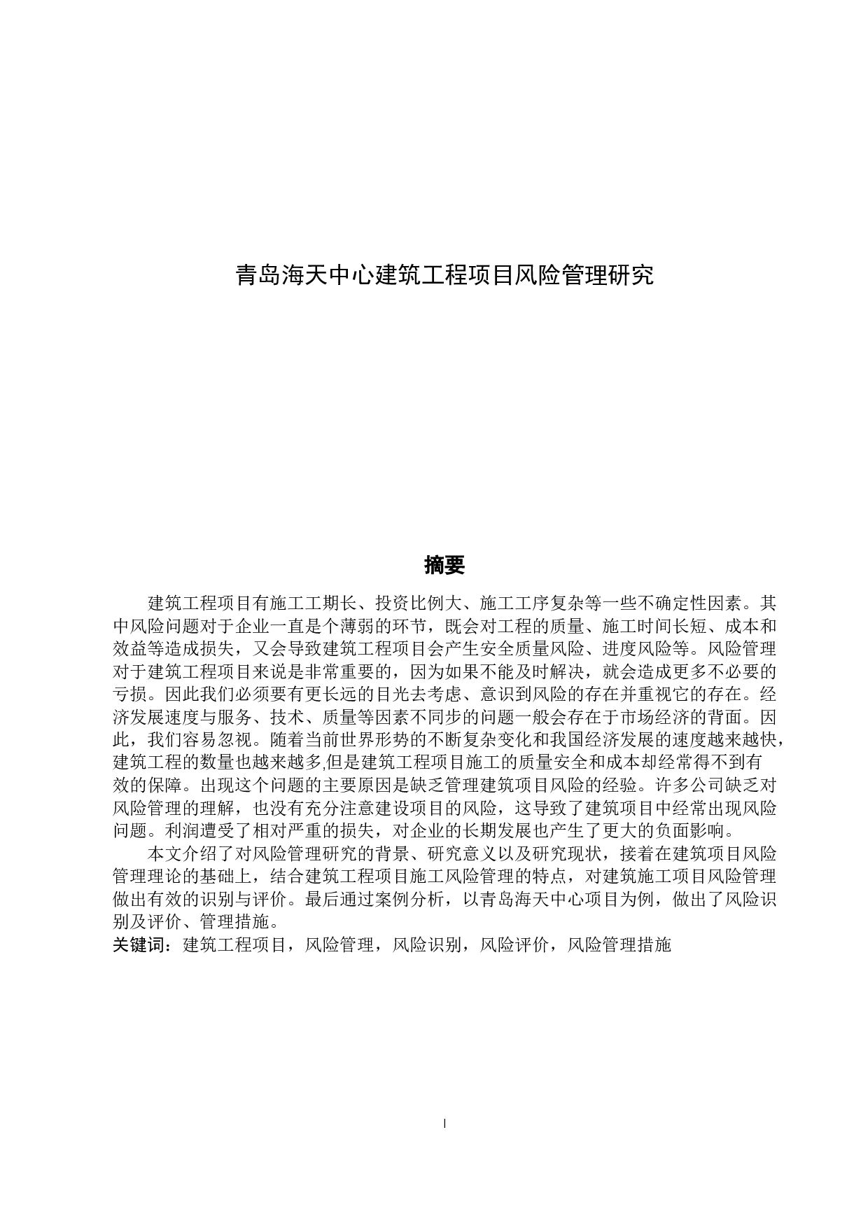 青岛海天中心建筑工程项目风险管理研究-20874字.docx 第1页