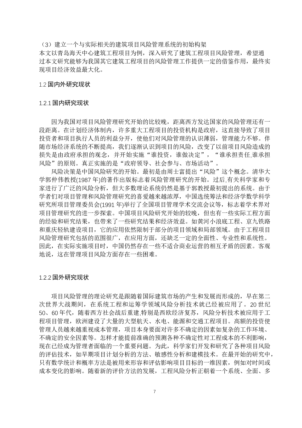 青岛海天中心建筑工程项目风险管理研究-20874字.docx 第7页