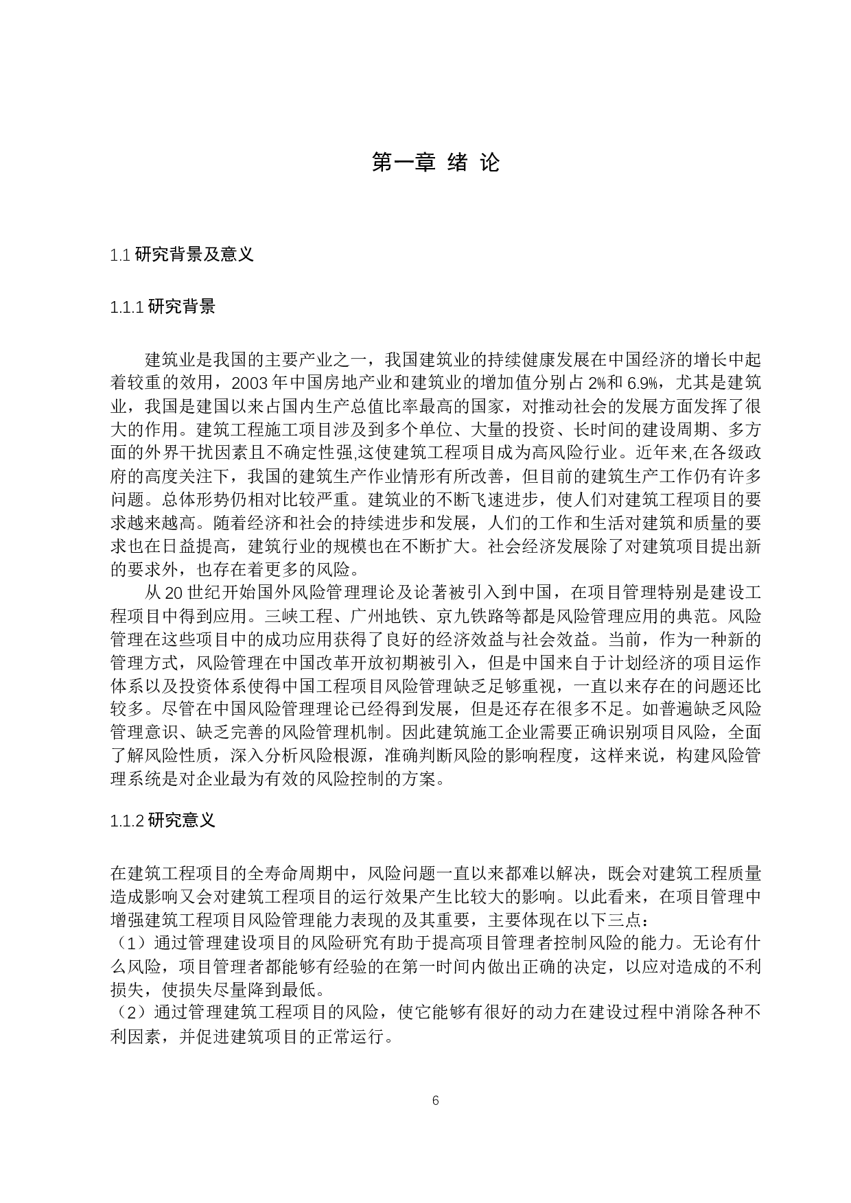 青岛海天中心建筑工程项目风险管理研究-20874字.docx 第6页