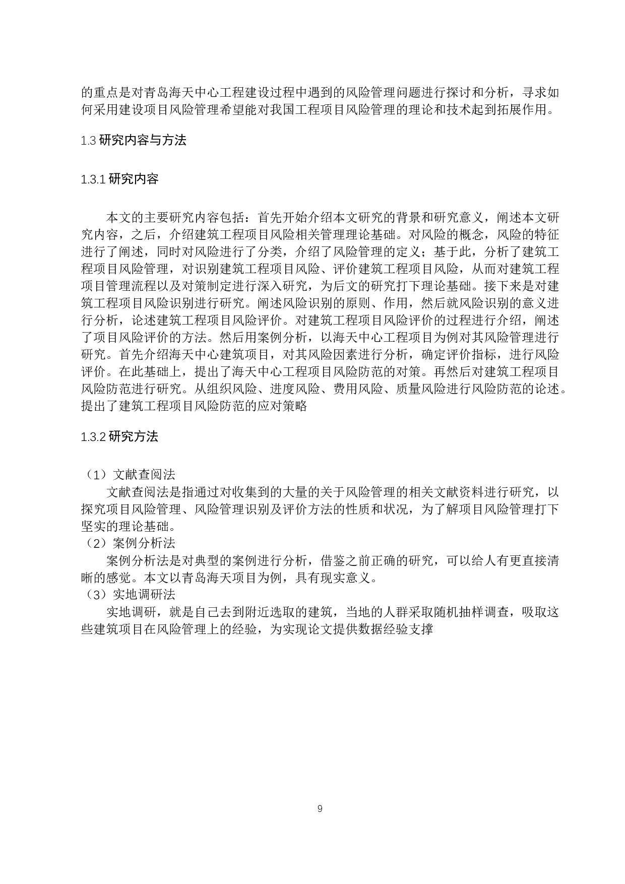 青岛海天中心建筑工程项目风险管理研究-20874字.docx 第9页