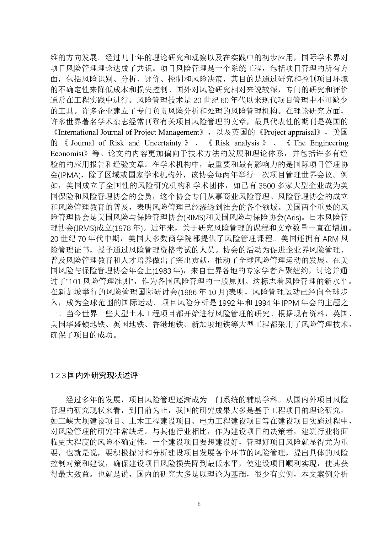 青岛海天中心建筑工程项目风险管理研究-20874字.docx 第8页