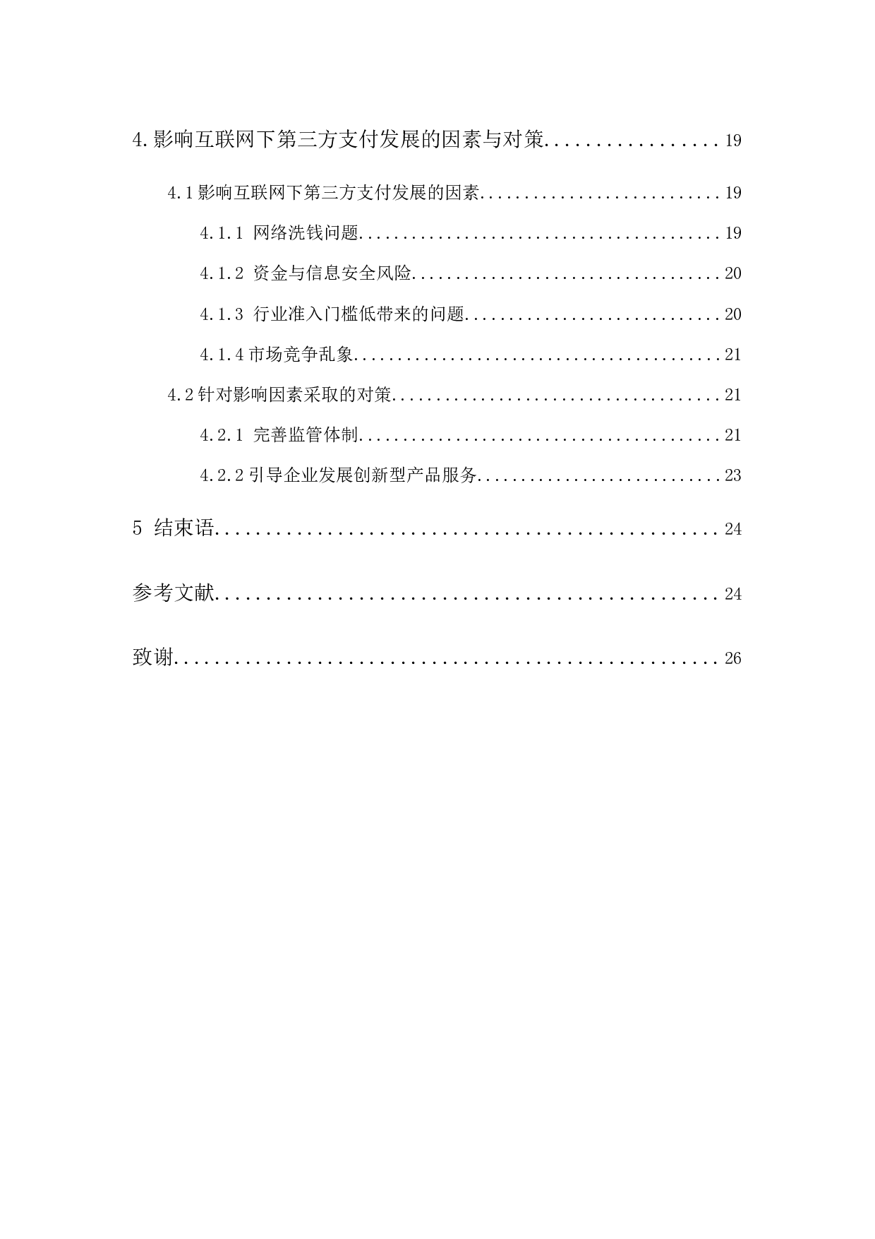 中国互联网下第三方支付现状、发展趋势及影响因素分析-18713字.docx 第2页