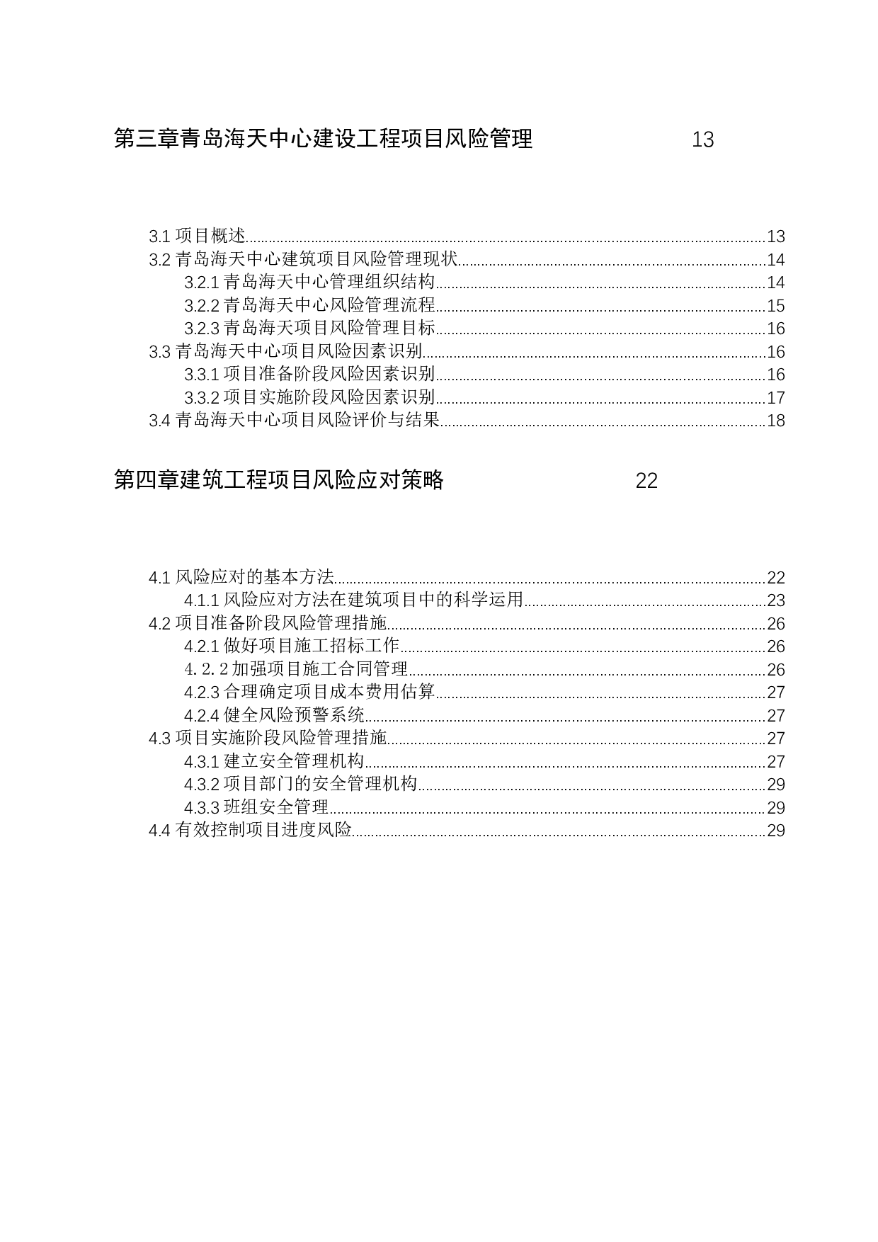 青岛海天中心建筑工程项目风险管理研究-20874字.docx 第4页