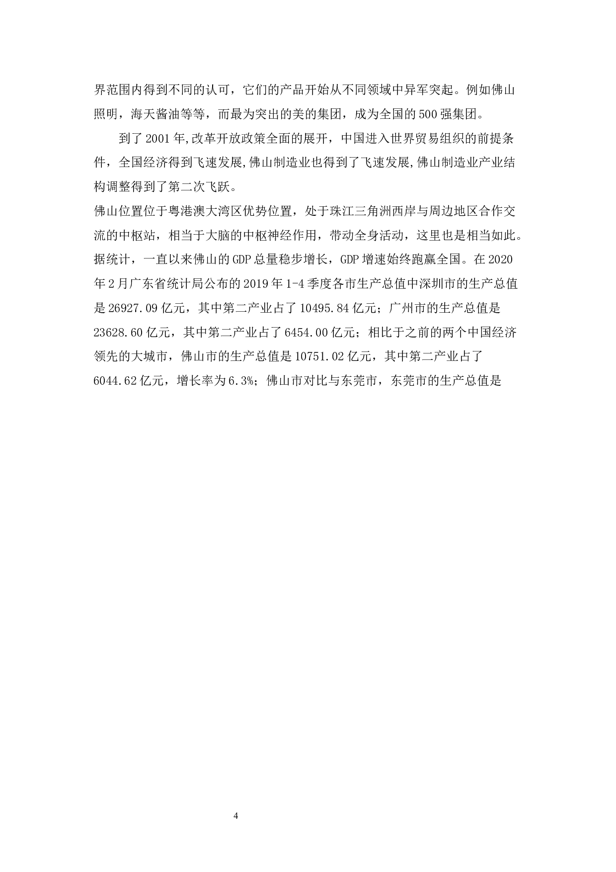 佛山制造业转型升级的问题及对策浅析-13201字.docx 第9页