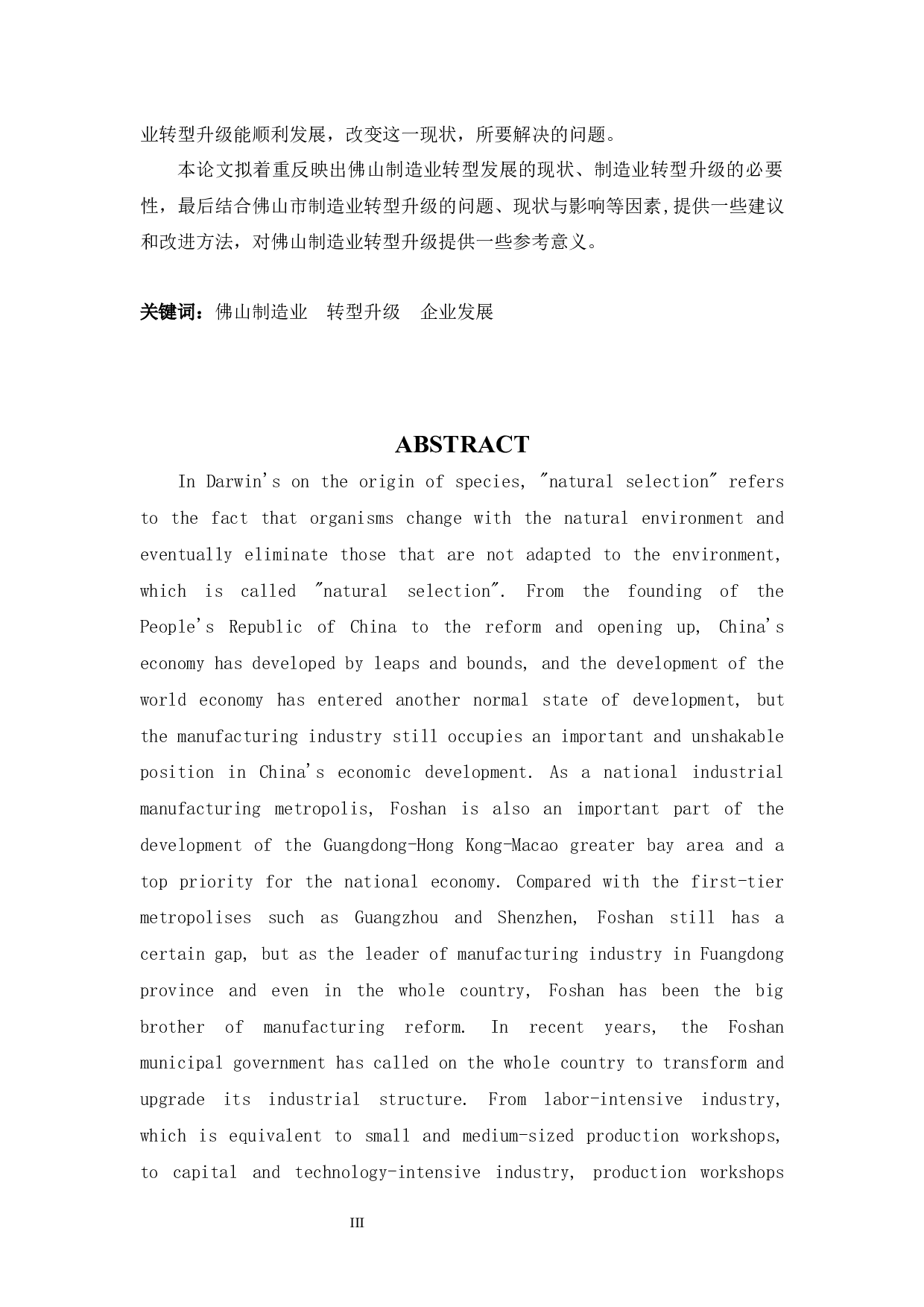 佛山制造业转型升级的问题及对策浅析-13201字.docx 第3页