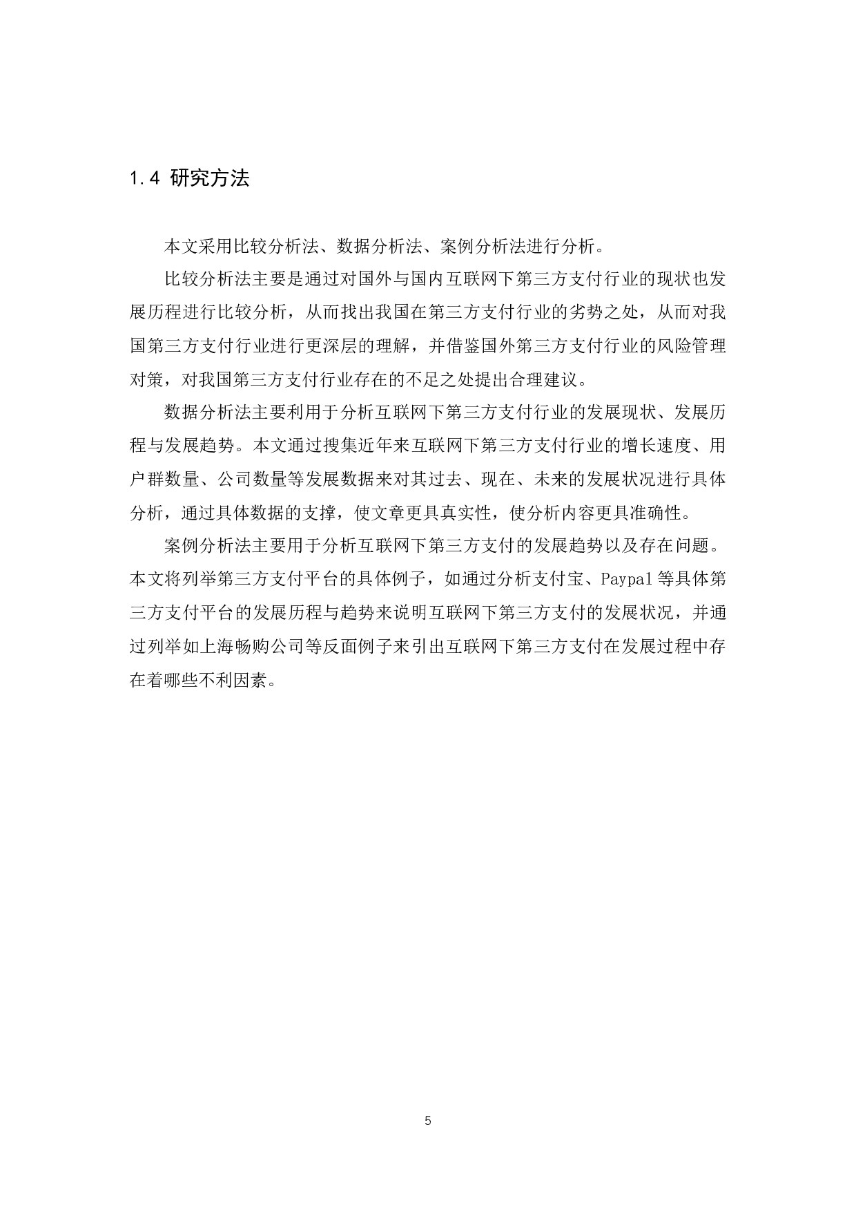 中国互联网下第三方支付现状、发展趋势及影响因素分析-18713字.docx 第9页