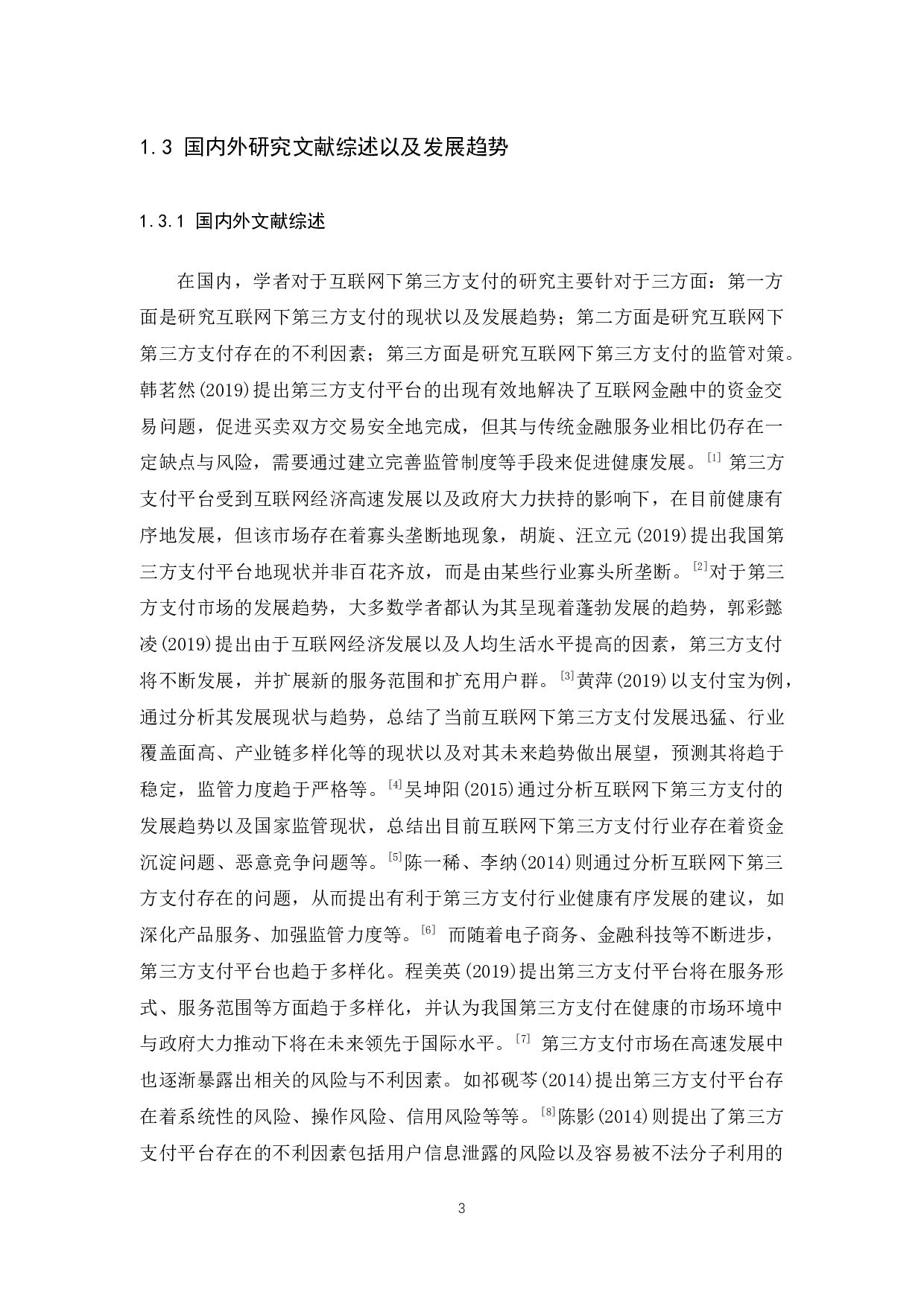 中国互联网下第三方支付现状、发展趋势及影响因素分析-18713字.docx 第7页