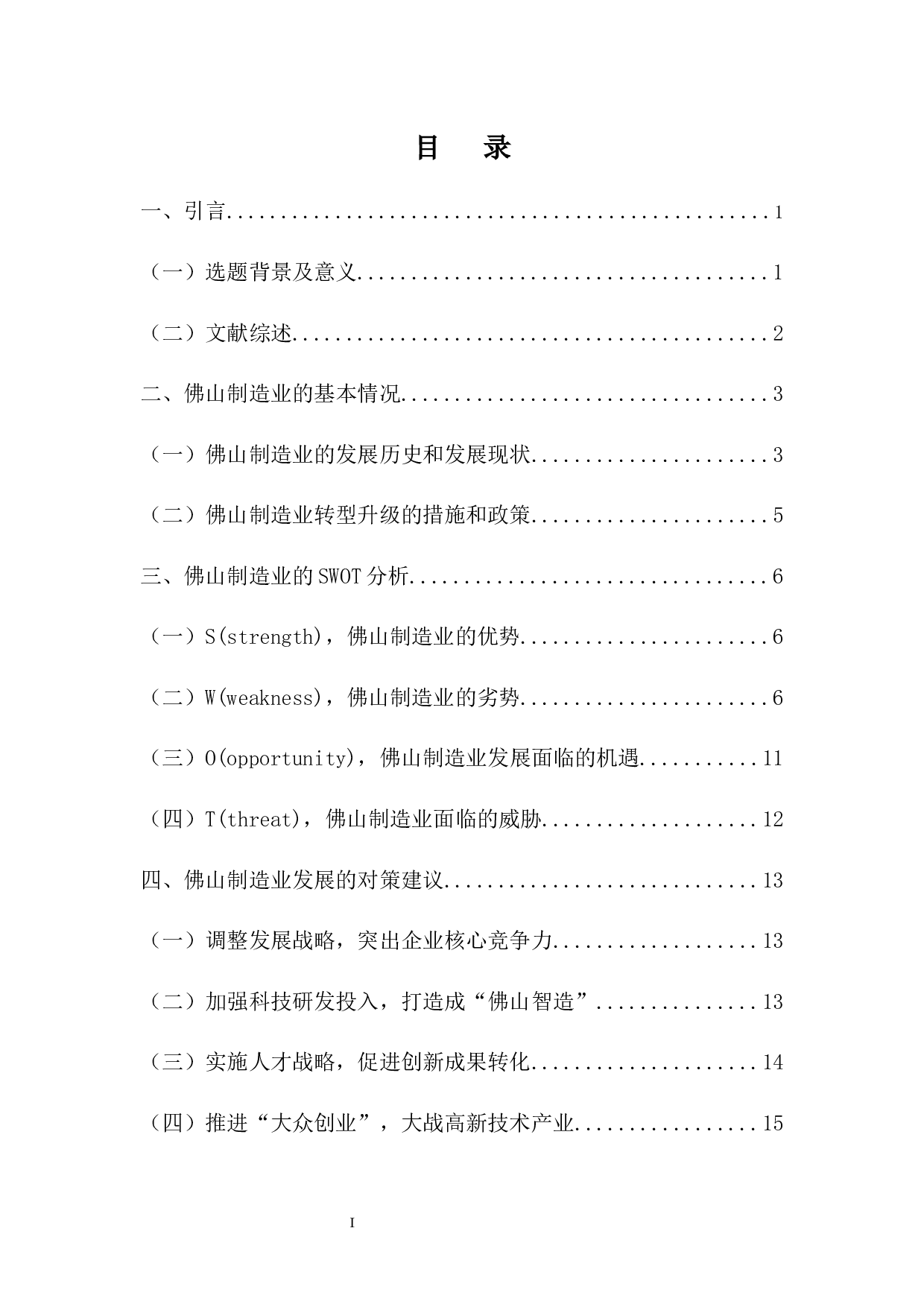 佛山制造业转型升级的问题及对策浅析-13201字.docx 第1页