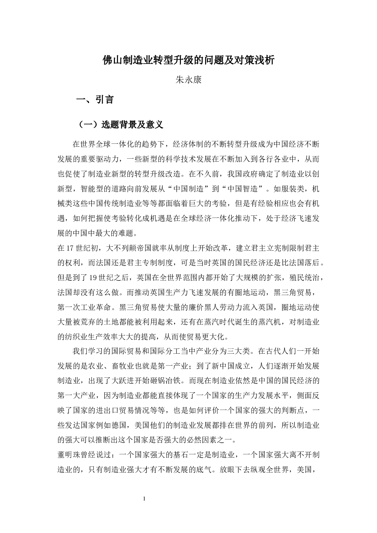 佛山制造业转型升级的问题及对策浅析-13201字.docx 第6页