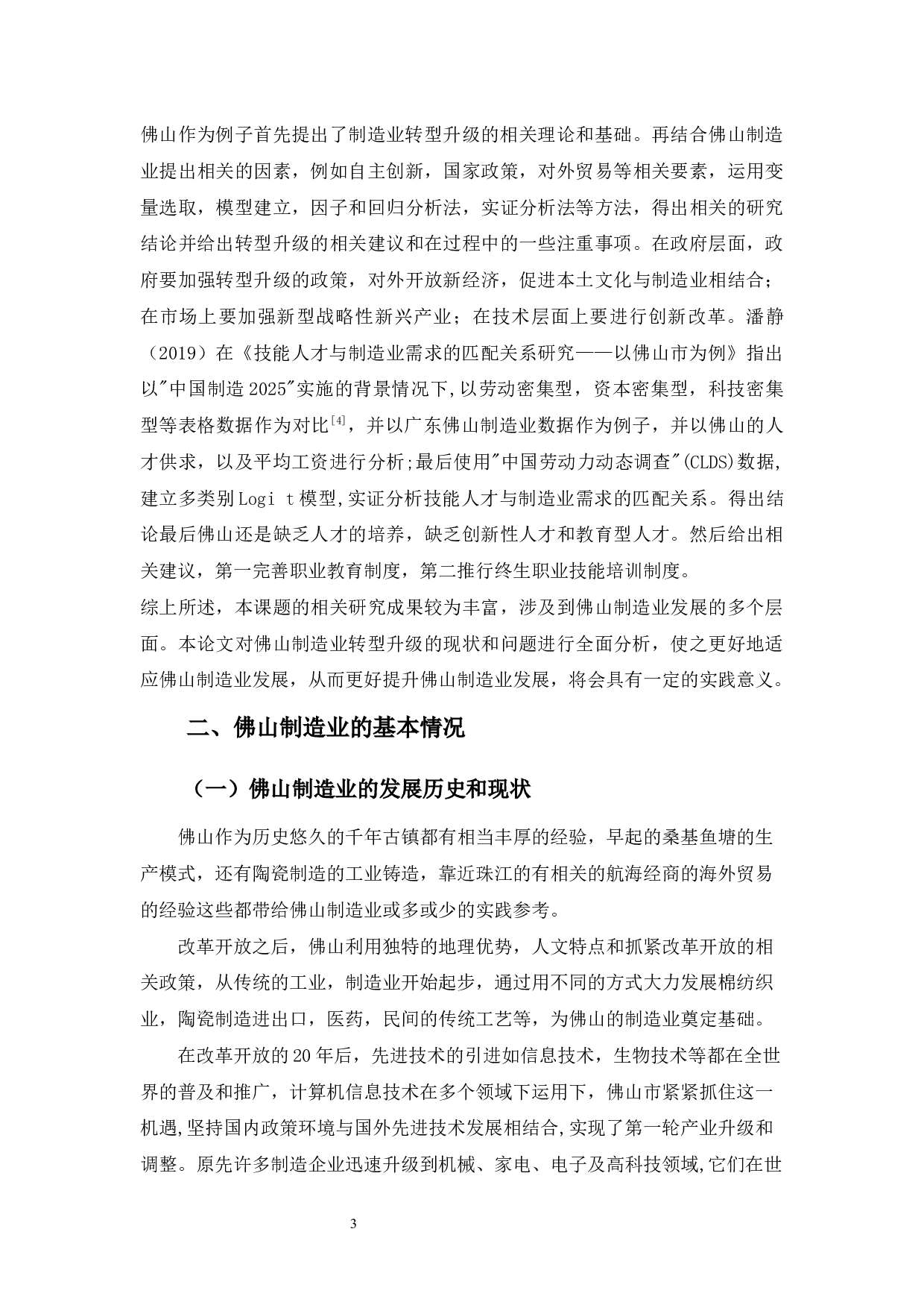 佛山制造业转型升级的问题及对策浅析-13201字.docx 第8页