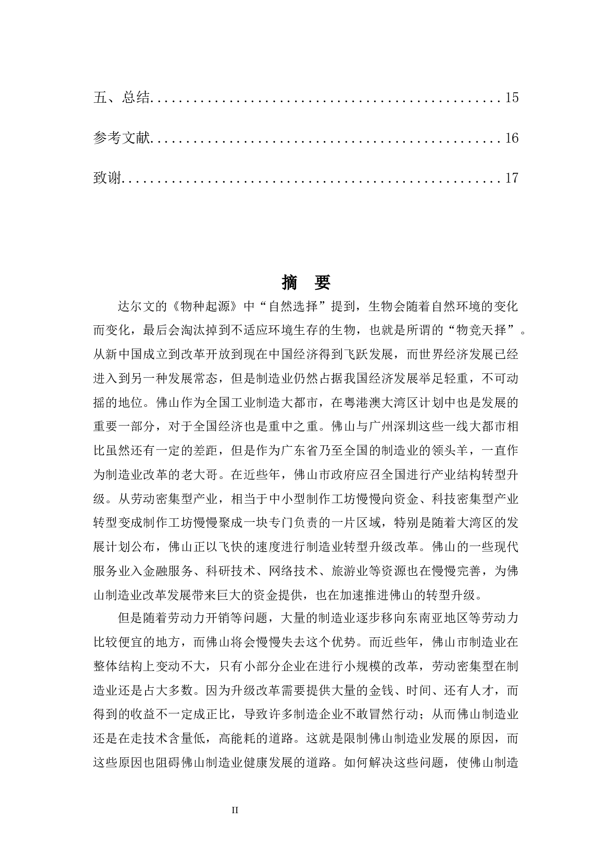 佛山制造业转型升级的问题及对策浅析-13201字.docx 第2页