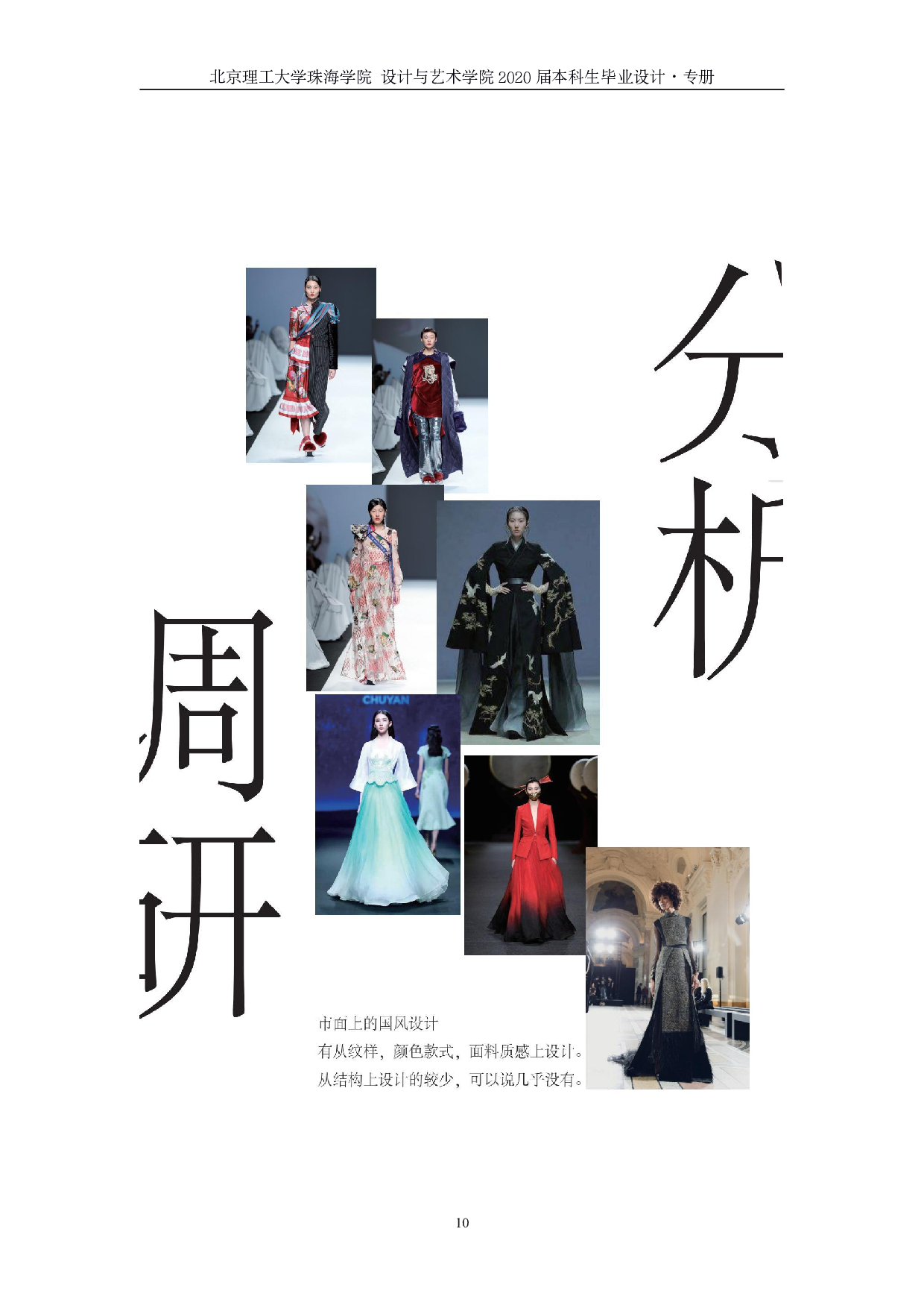 现代简约中式风格的服装设计运用-561字.pdf 第9页