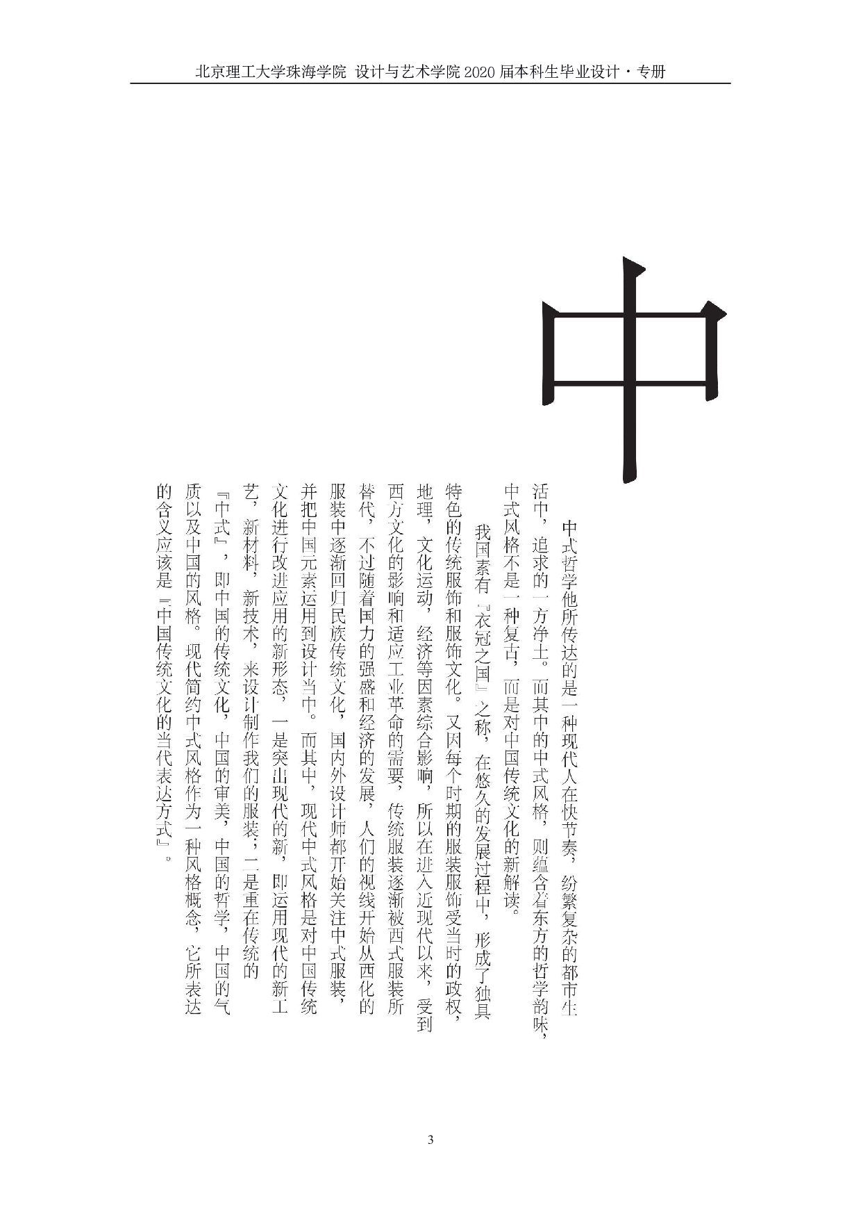 现代简约中式风格的服装设计运用-561字.pdf 第2页