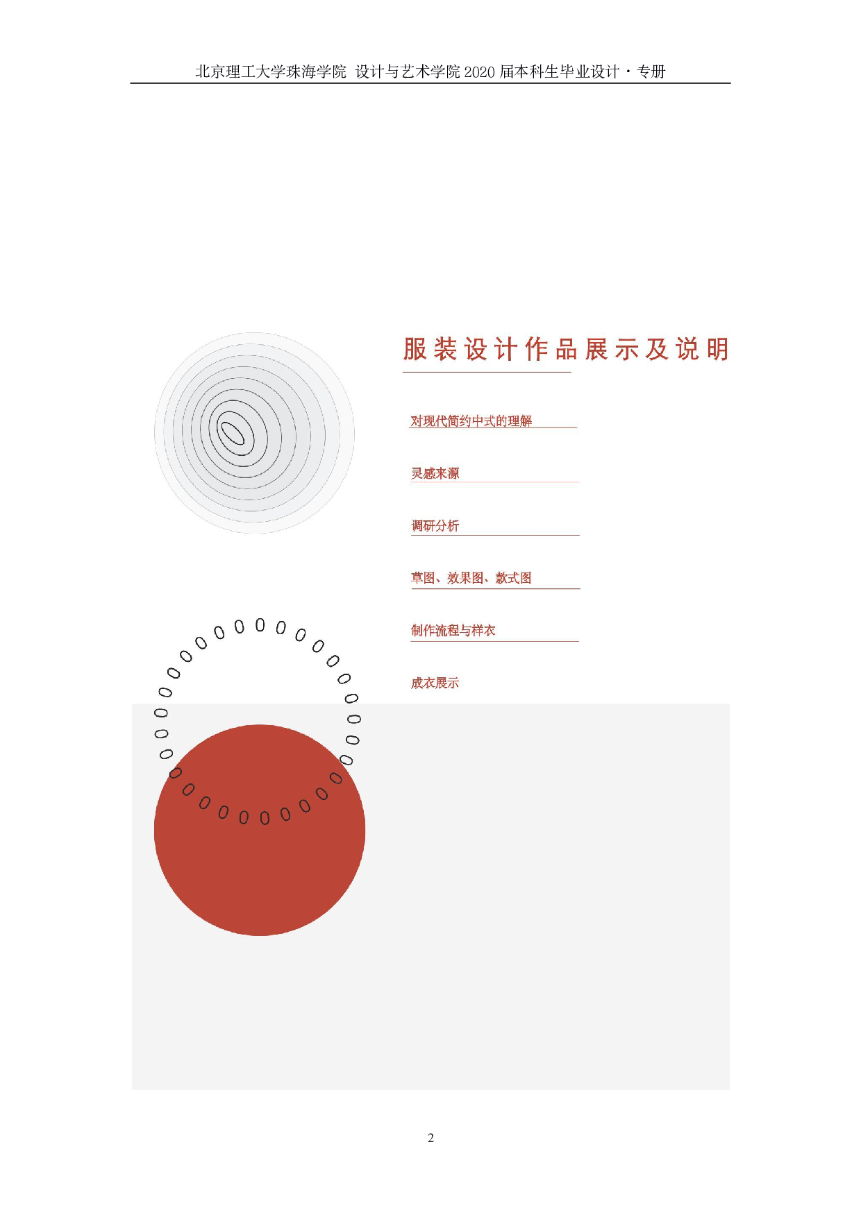 现代简约中式风格的服装设计运用-561字.pdf 第1页