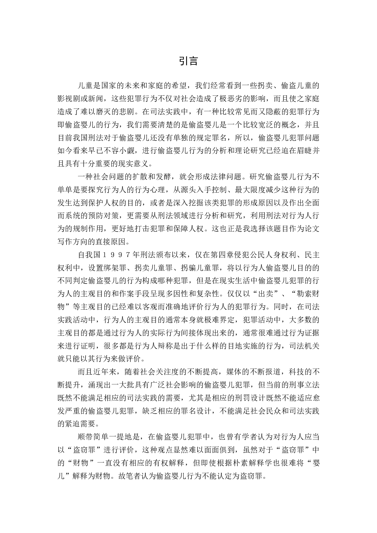 偷盗婴儿行为之定性研究-11492字.docx 第4页