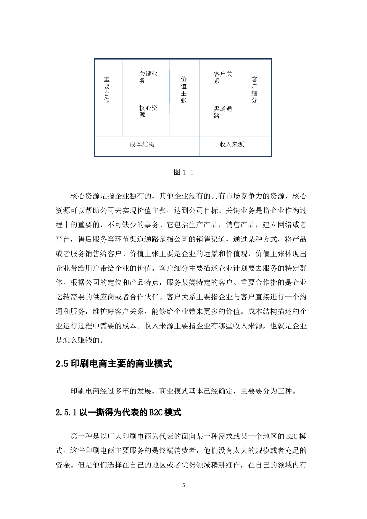 中国印刷电商商业模式发展研究&mdash;&mdash;以世纪开元电子商务集团为例-9284字.docx 第9页
