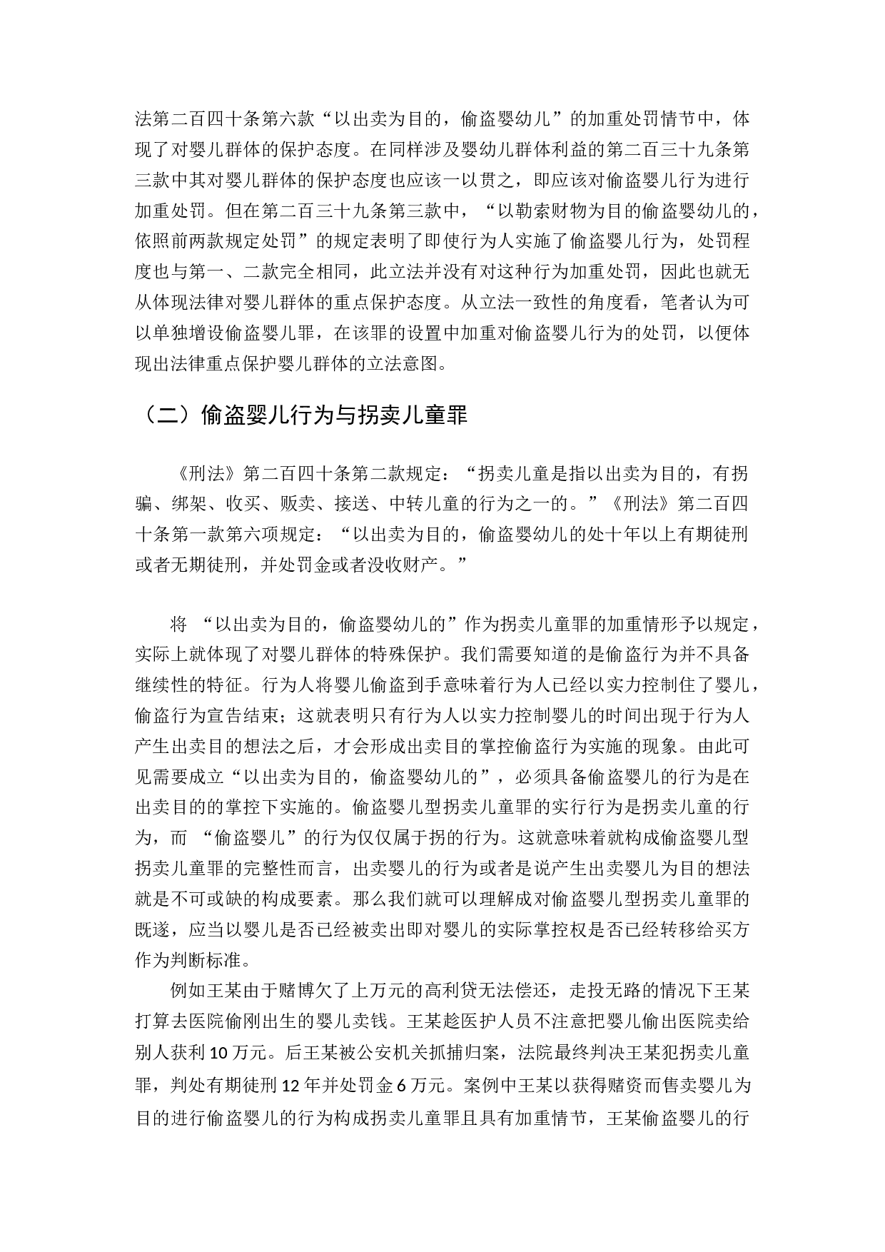 偷盗婴儿行为之定性研究-11492字.docx 第9页