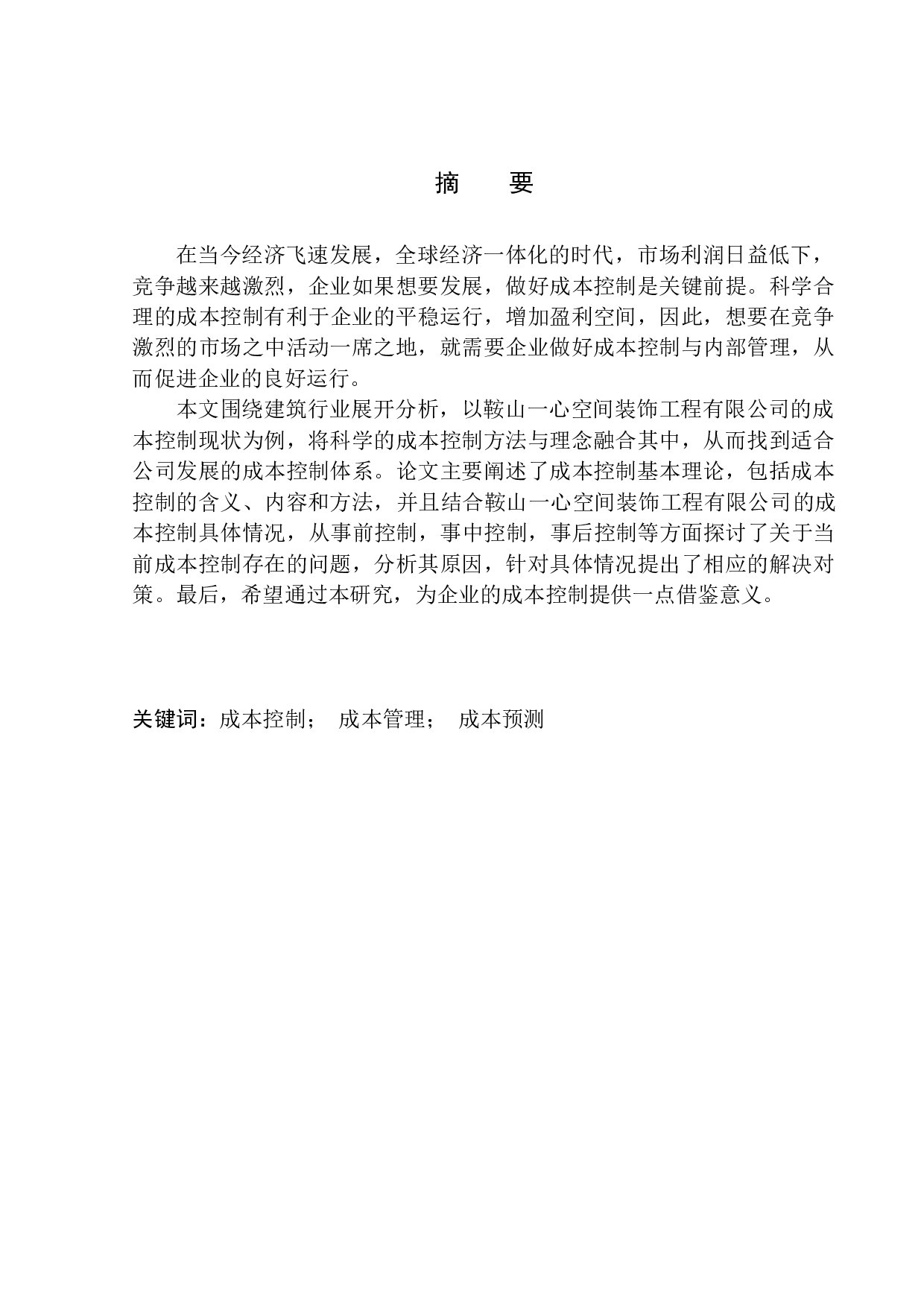 鞍山一心空间装饰工程有限公司成本控制问题研究-11541字.docx 第1页