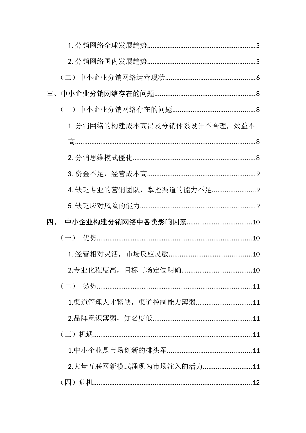 中小企业分销网络的构建策略-13529字.docx 第5页