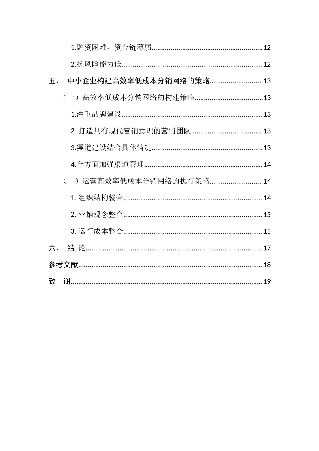 中小企业分销网络的构建策略-13529字.docx 第6页