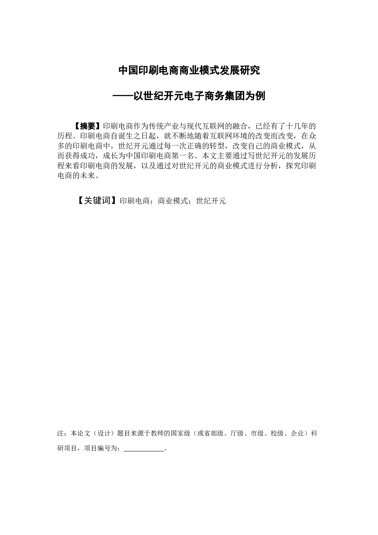 中国印刷电商商业模式发展研究&mdash;&mdash;以世纪开元电子商务集团为例-9284字.docx 第1页