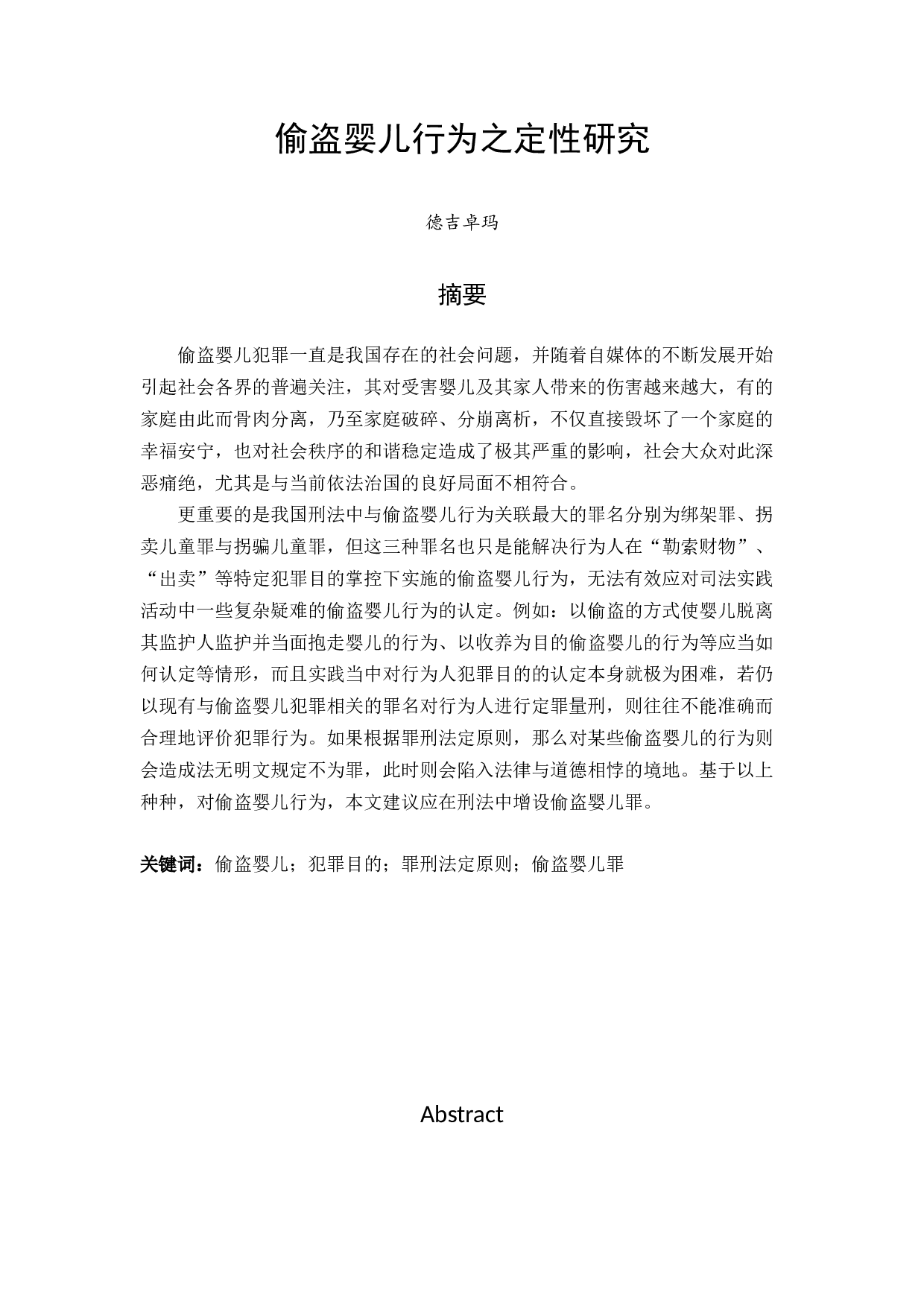 偷盗婴儿行为之定性研究-11492字.docx 第1页