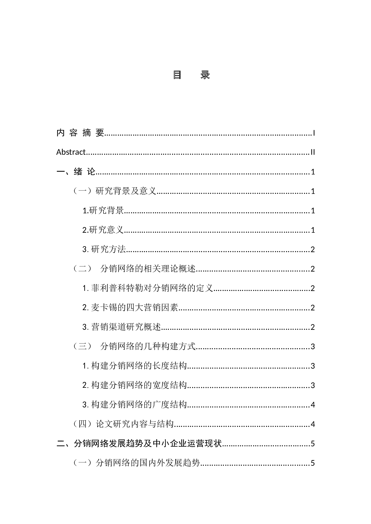 中小企业分销网络的构建策略-13529字.docx 第4页