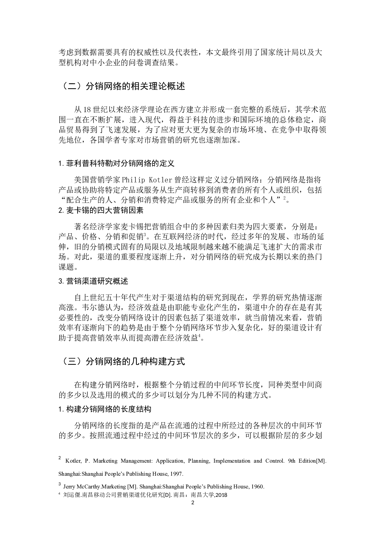 中小企业分销网络的构建策略-13529字.docx 第8页