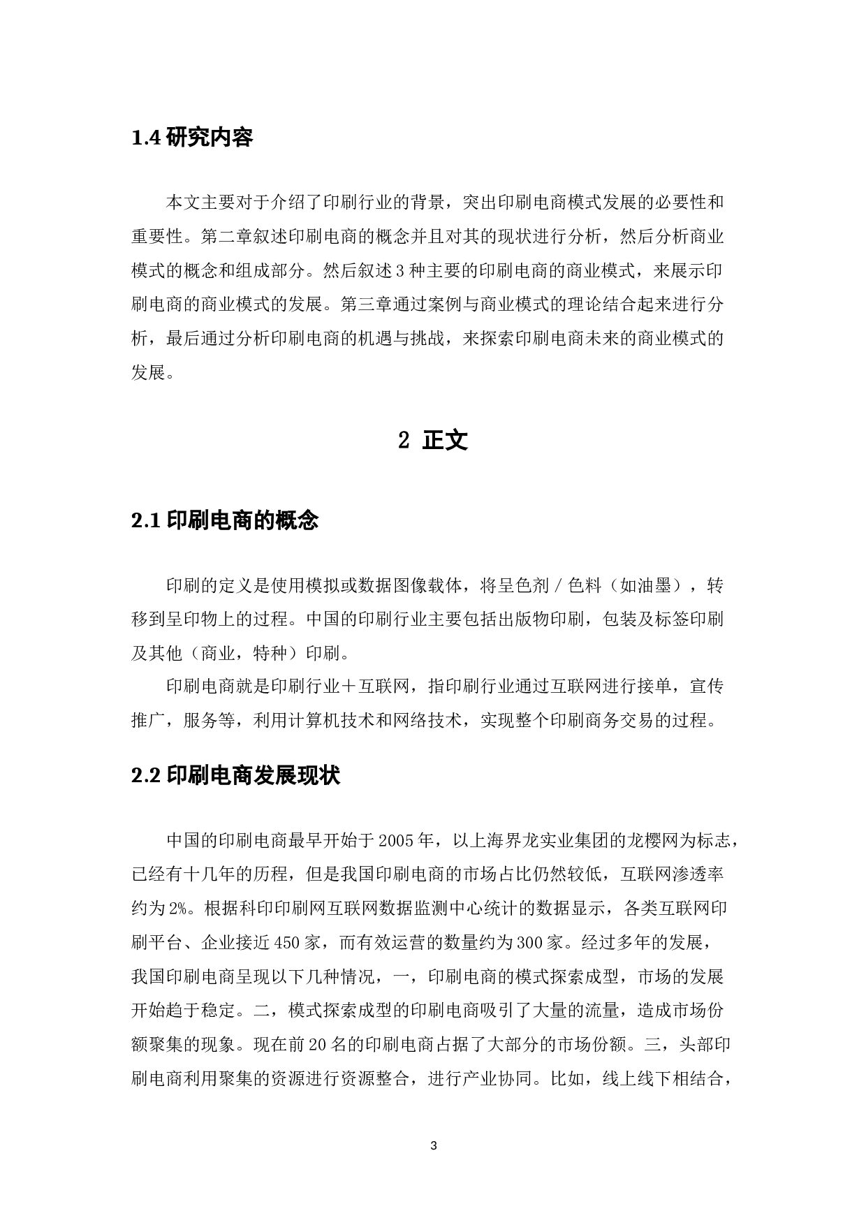 中国印刷电商商业模式发展研究&mdash;&mdash;以世纪开元电子商务集团为例-9284字.docx 第7页
