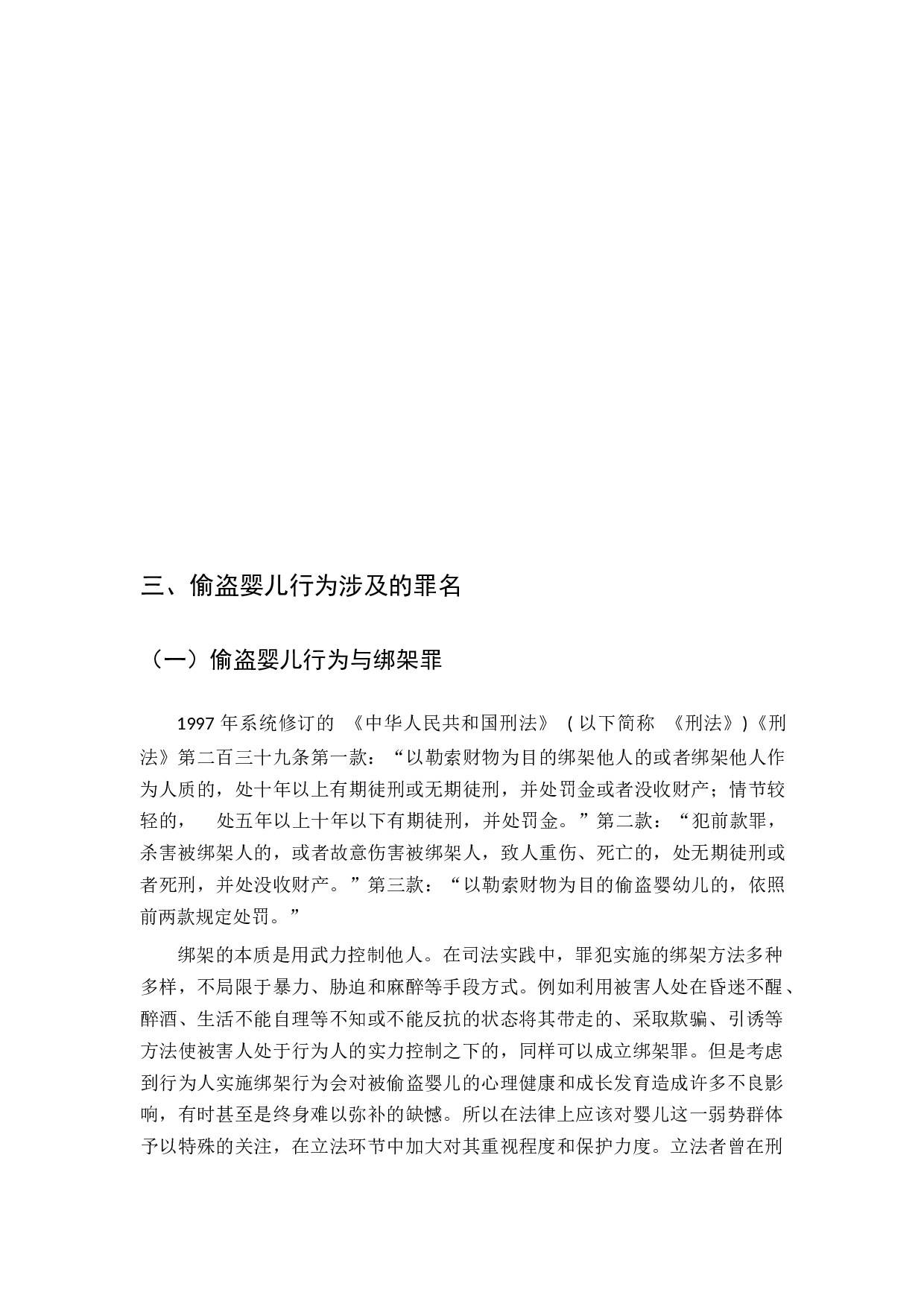 偷盗婴儿行为之定性研究-11492字.docx 第8页